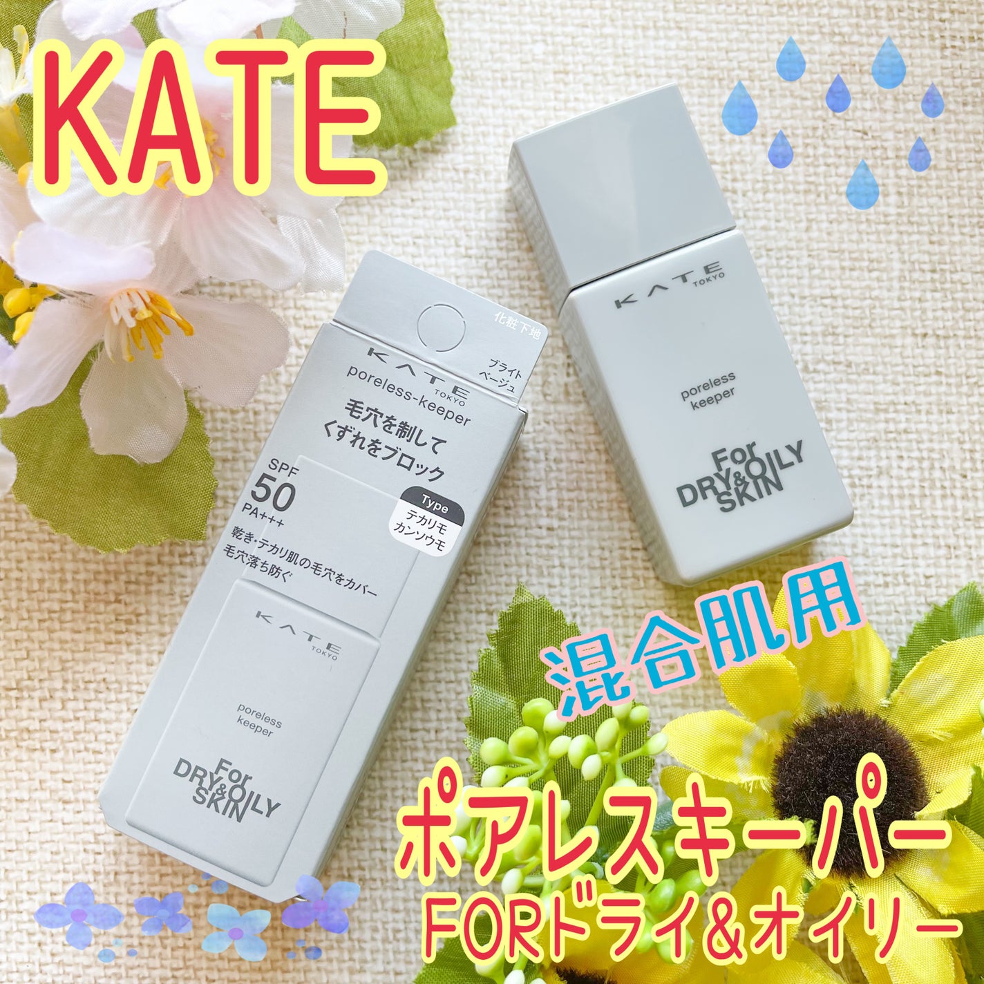 ケイト ポアレスキーパー FORドライ&オイリー/KATE/化粧下地を使ったクチコミ(1枚目)