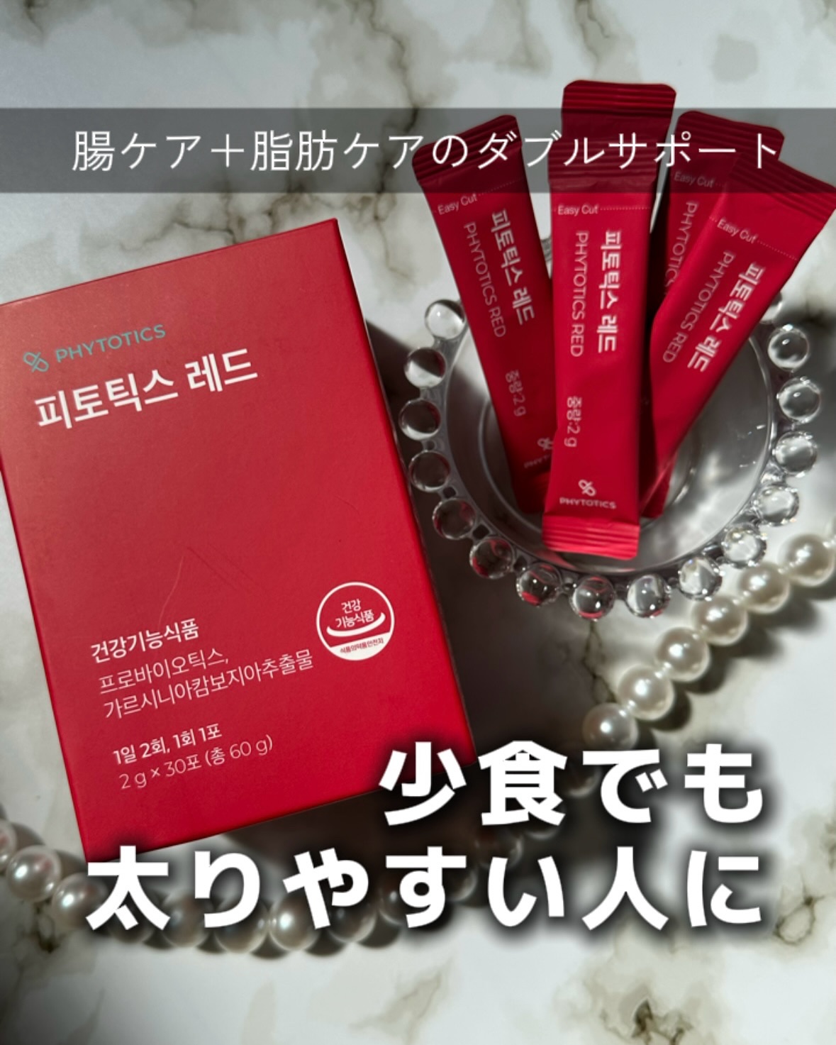 食べる量は少ないのに体重が増えてしまう…🥺
その原因、もしかしたら「腸内環境」かも？！

フィトティクス・レッド は、腸内環境を整えて体脂肪減少をサポートするダイエットサプリ🌿

✔ 特許取得の乳酸菌HAC01とGM020を含む9種類の