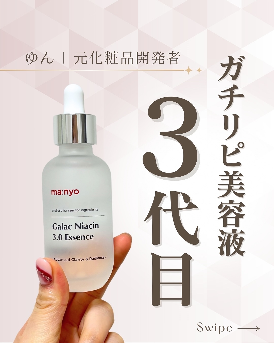 ガラクナイアシン2.0エッセンス/manyo/美容液を使ったクチコミ（1枚目）