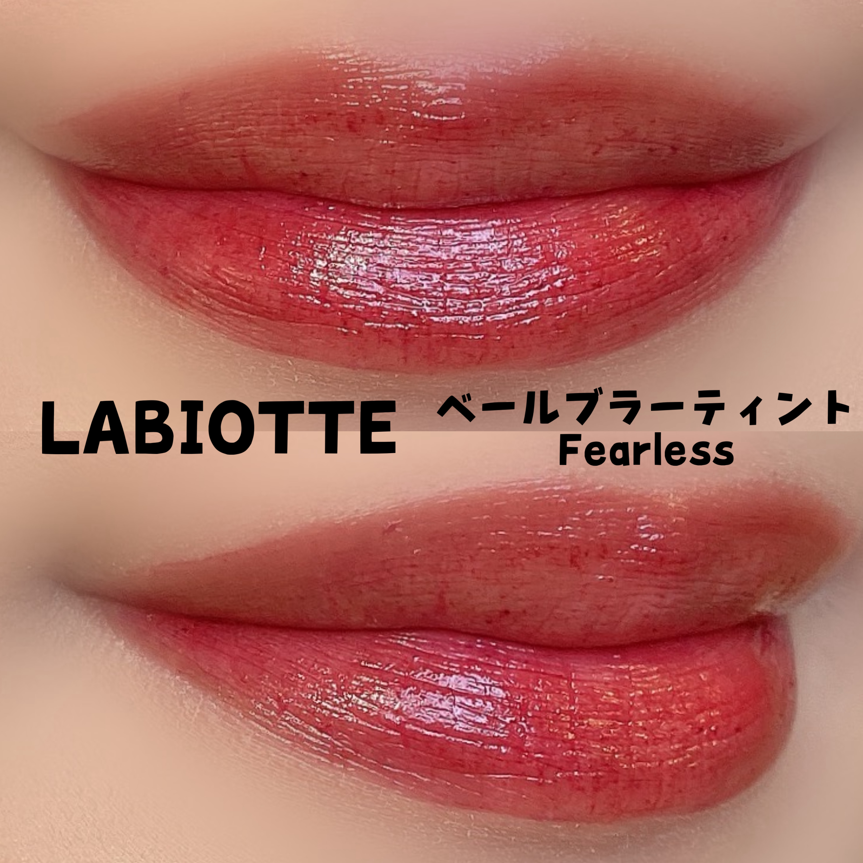 ベールブラーティント/LABIOTTE/リップティントを使ったクチコミ（2枚目）