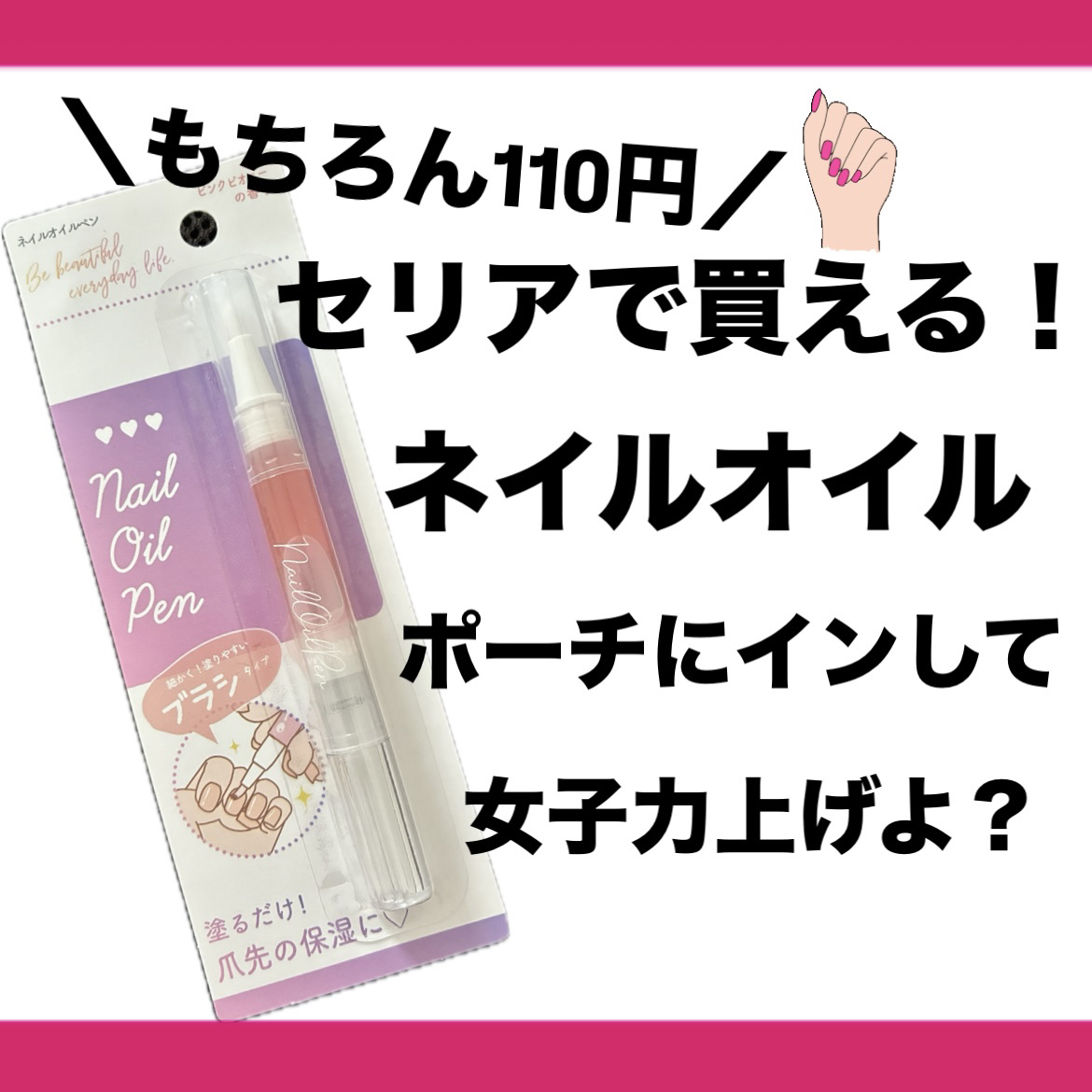 SH ネイルオイルペン ブラシタイプ/セリア/ネイルオイル・トリートメントを使ったクチコミ（1枚目）