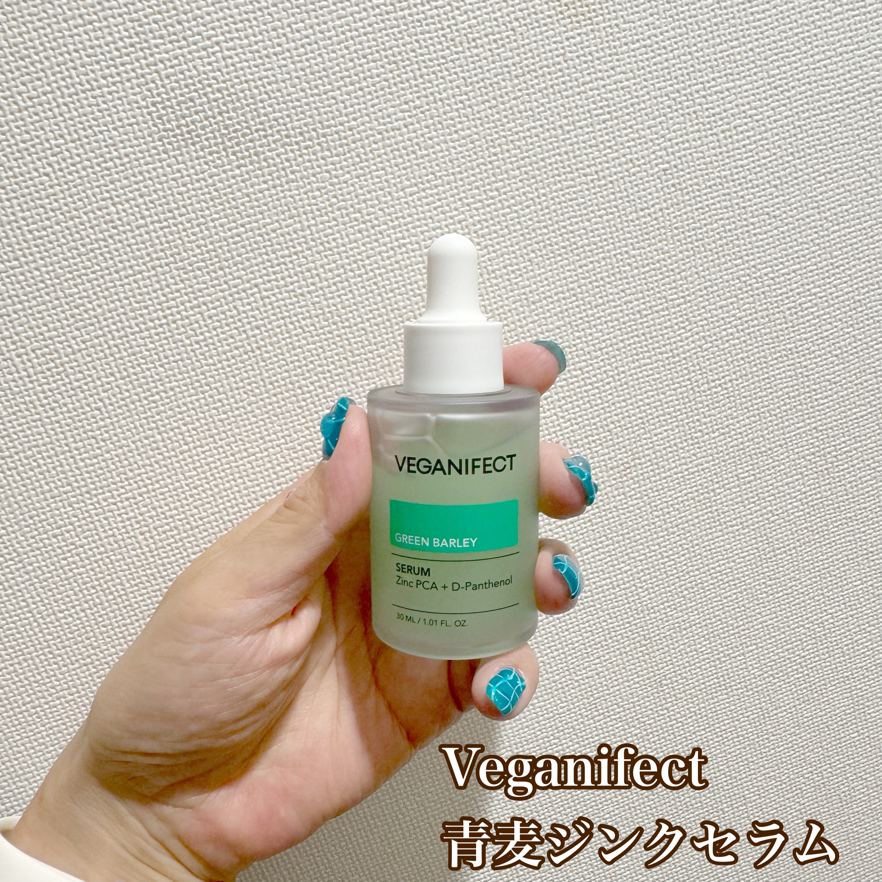 青麦ジンクセラム/Veganifect/美容液を使ったクチコミ（1枚目）