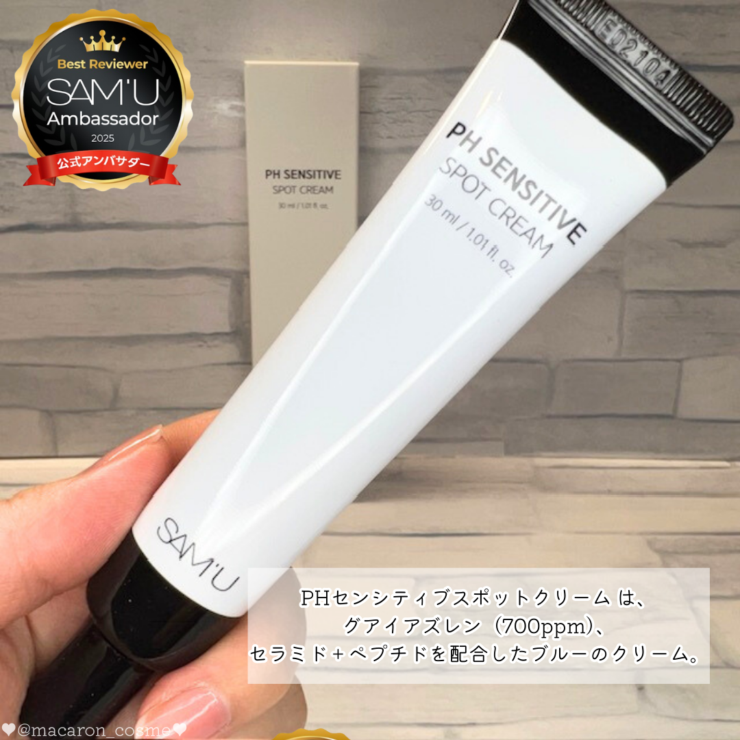 PHセンシティブスポットクリーム/SAM'U/フェイスクリームを使ったクチコミ（2枚目）