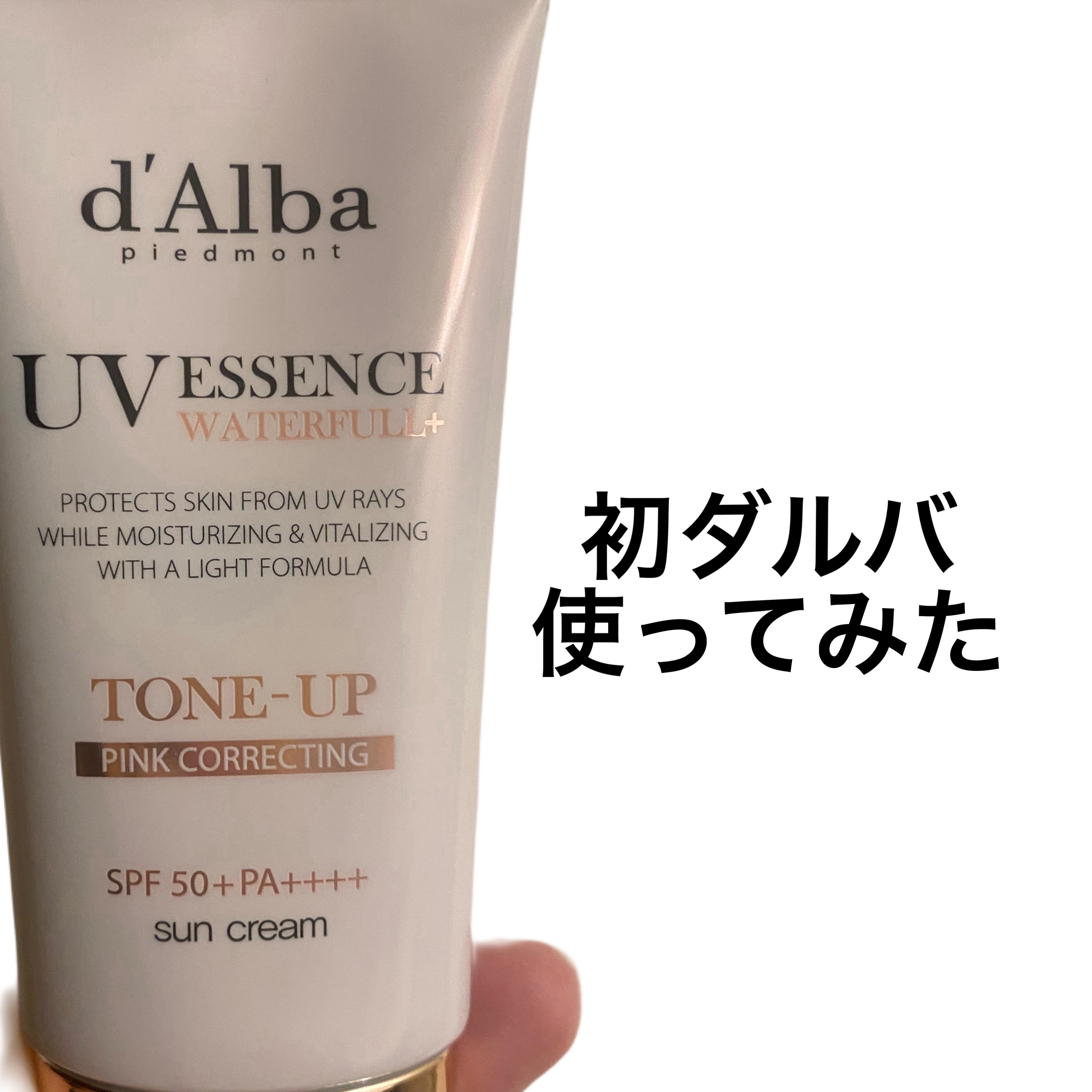 ウォータフルトーンアップサンクリーム/ダルバ/日焼け止めクリームを使ったクチコミ（1枚目）