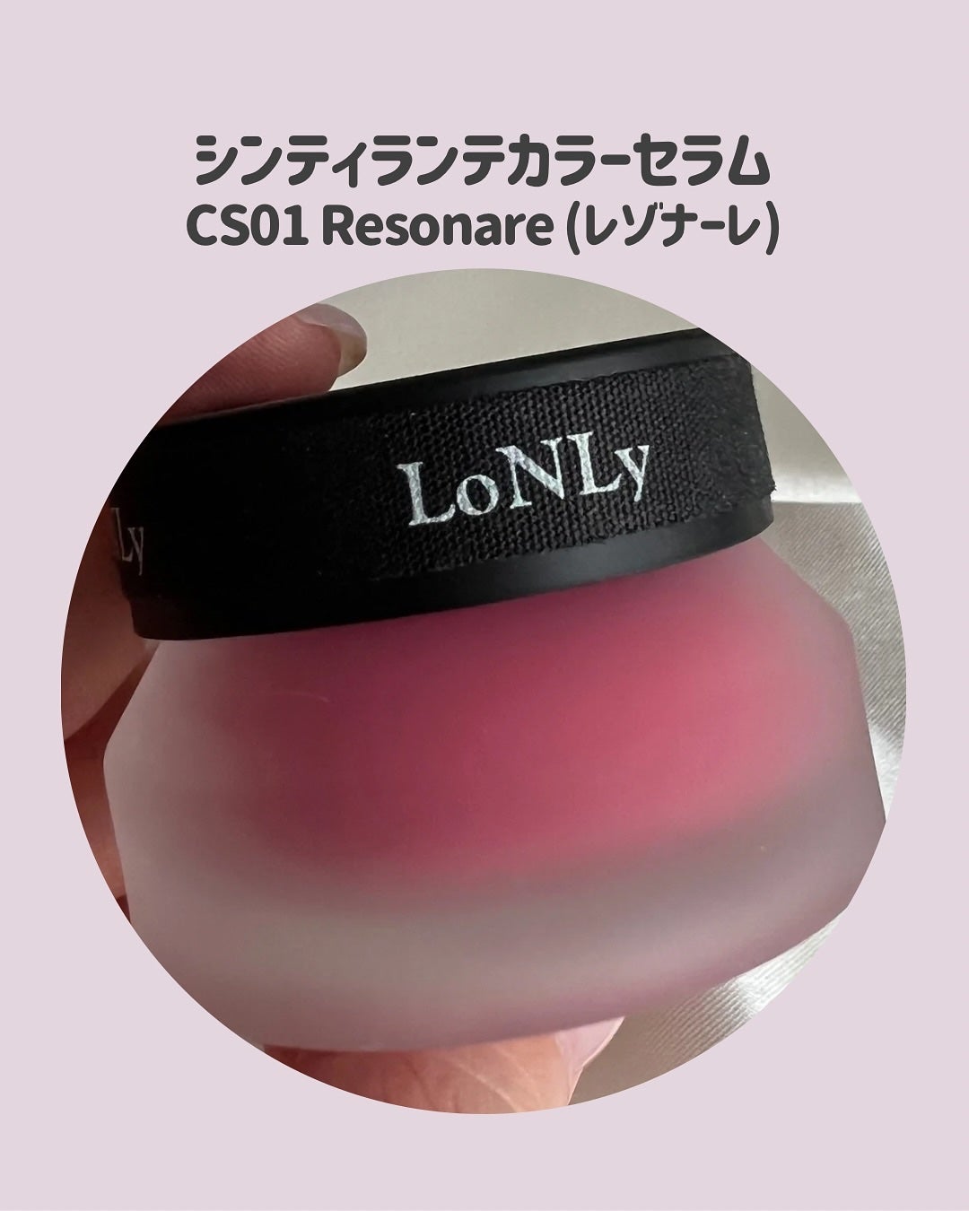 LoNLy シンティランテカラーセラム/LoNLy /リキッドチークを使ったクチコミ(3枚目)