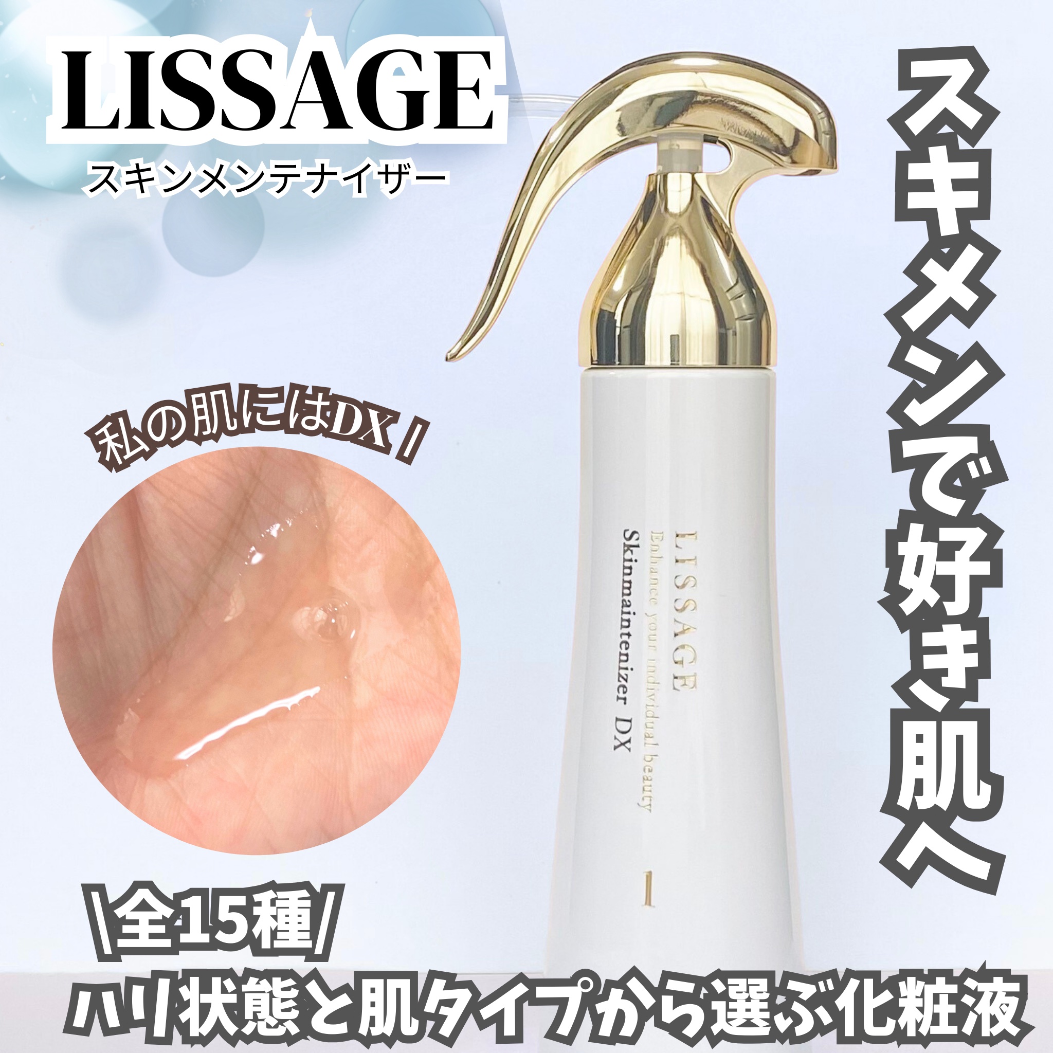 スキンメインテナイザー　ＤＸ/リサージ/化粧水を使ったクチコミ（1枚目）