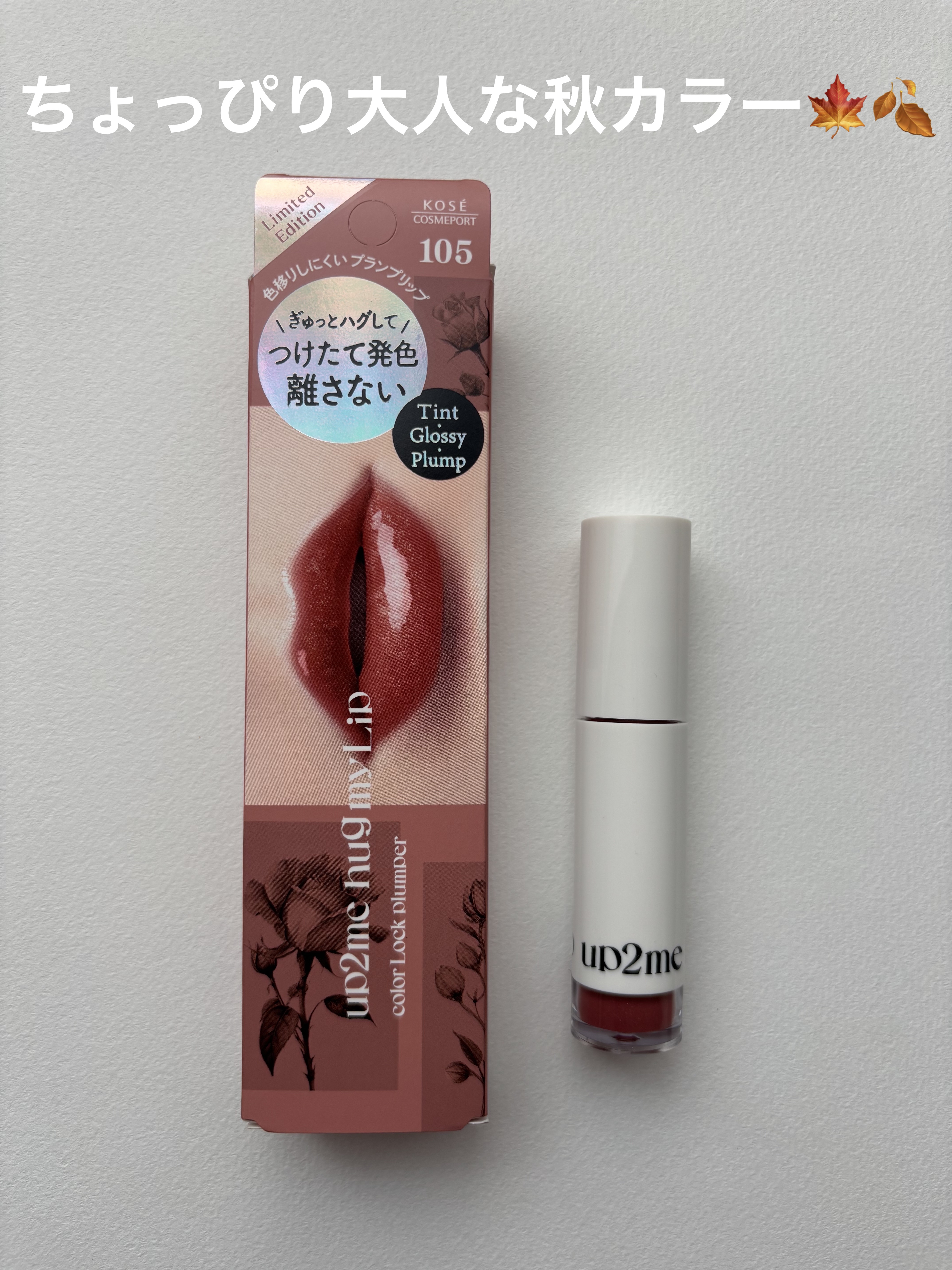 アップトゥーミー　ハグマイリップ　カラーロックプランパー/up2me/リッププランパーを使ったクチコミ（1枚目）