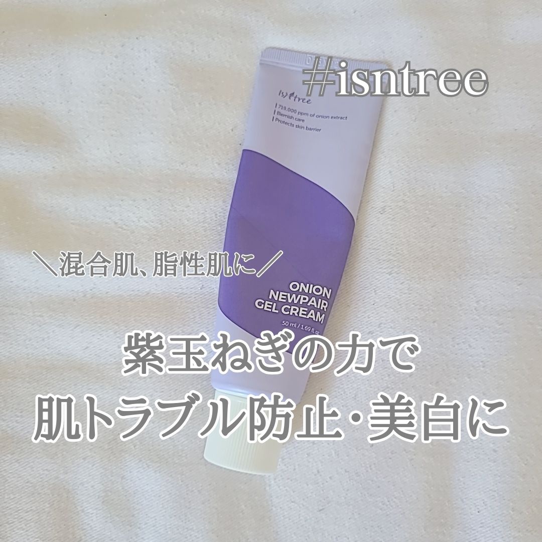 オニオン ニューペア ゲルクリーム/Isntree/フェイスクリームを使ったクチコミ（1枚目）