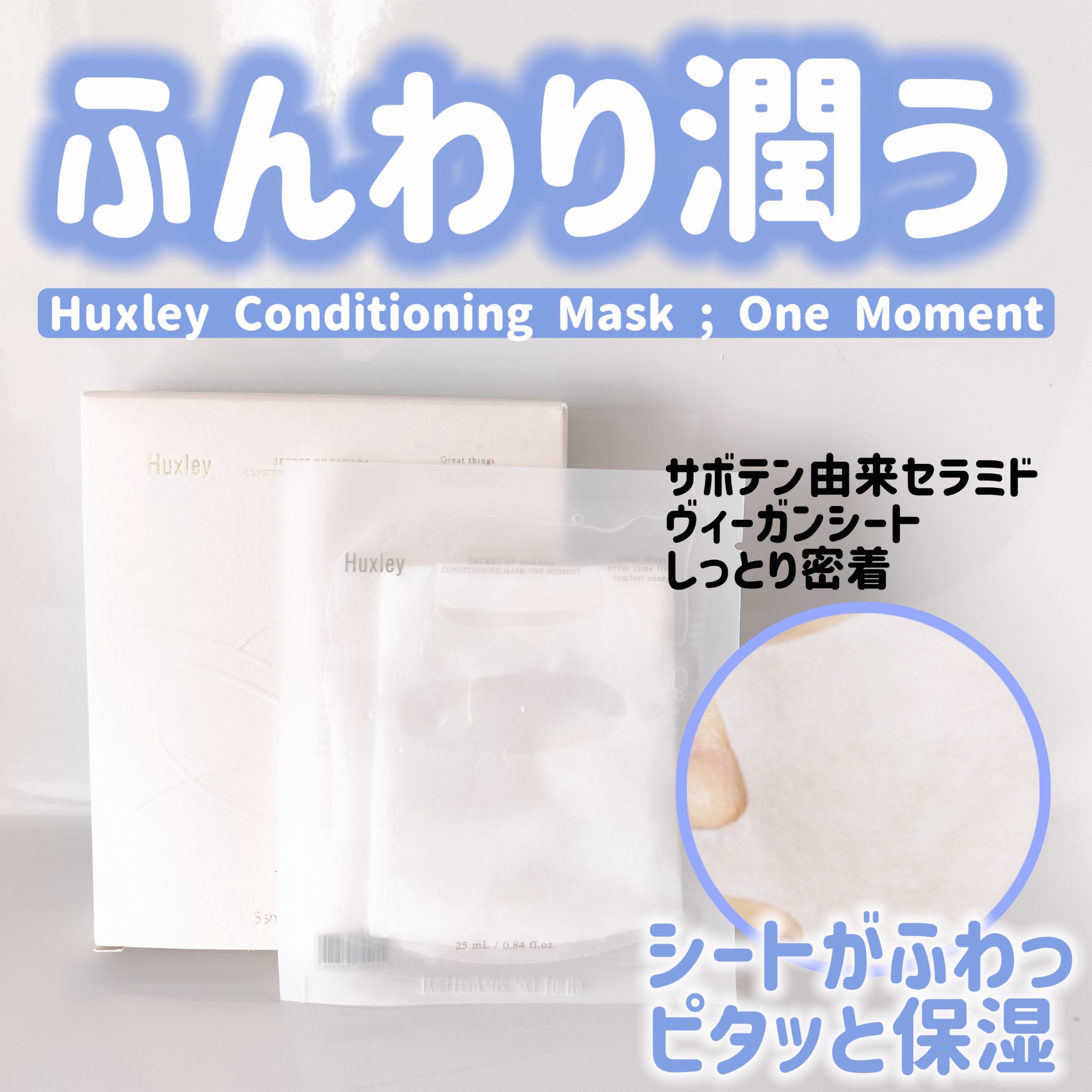 コンディショニングマスク； ワンモーメント/Huxley/シートマスク・パックを使ったクチコミ（1枚目）