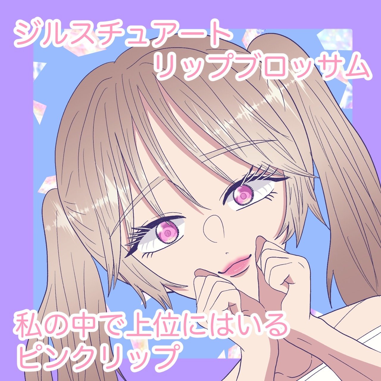 リップブロッサム (旧)/JILL STUART/口紅を使ったクチコミ（1枚目）