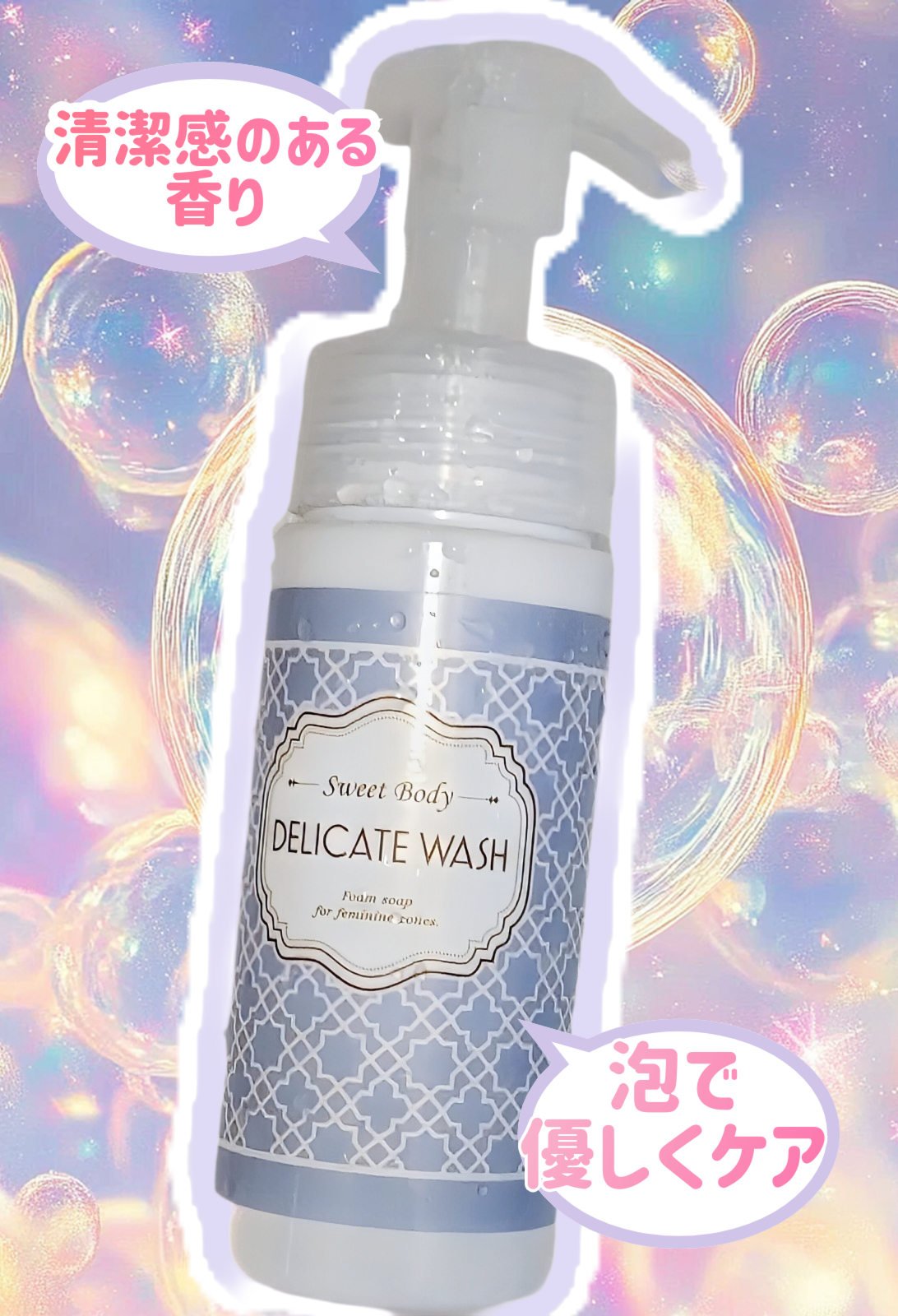 スウィートボディ デリケートウォッシュ ピュアシャボンの香り/スウィートボディ/デリケートゾーンケアを使ったクチコミ（1枚目）