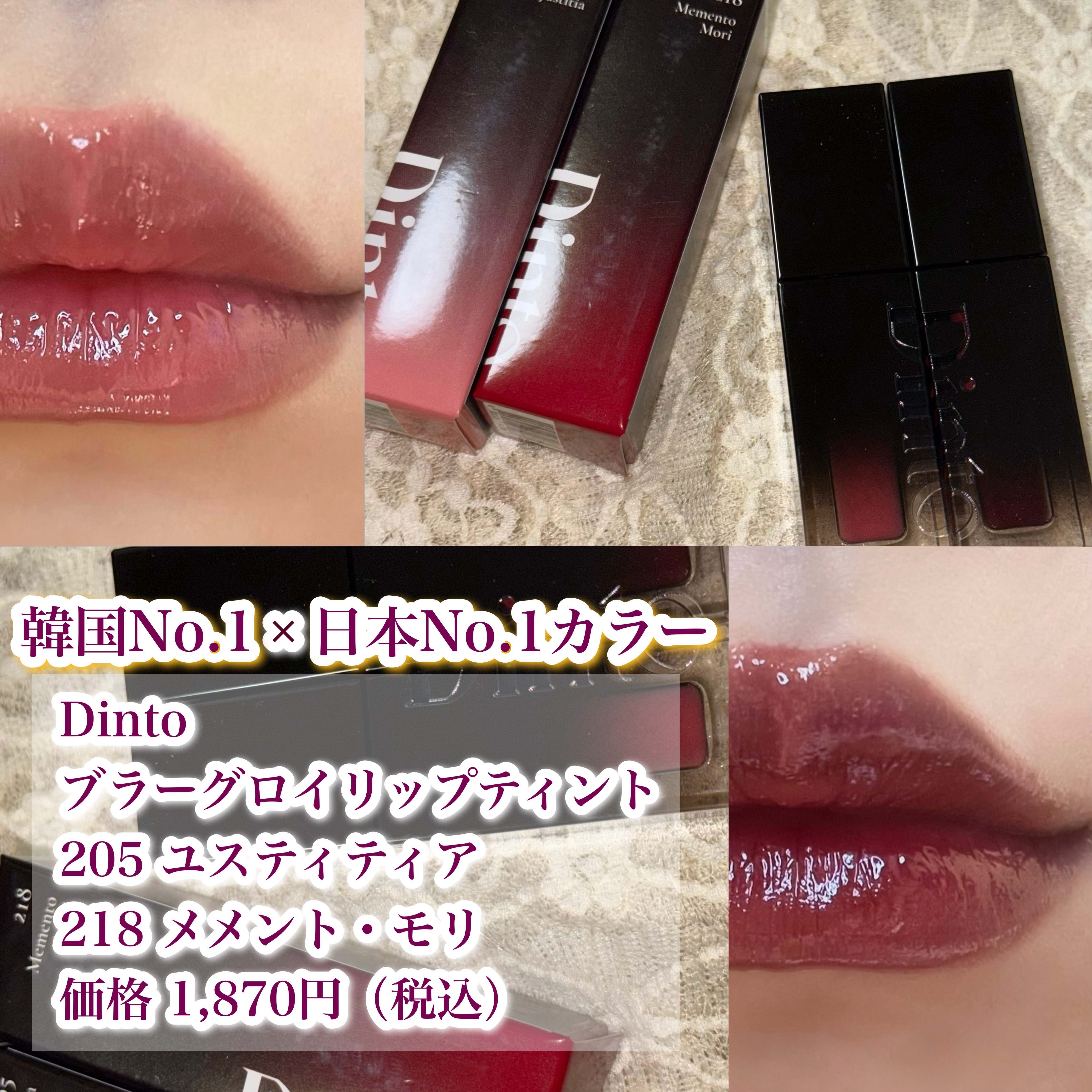 ブラーグロイリップティント 228 スペイス/Dinto/リップティントを使ったクチコミ（1枚目）