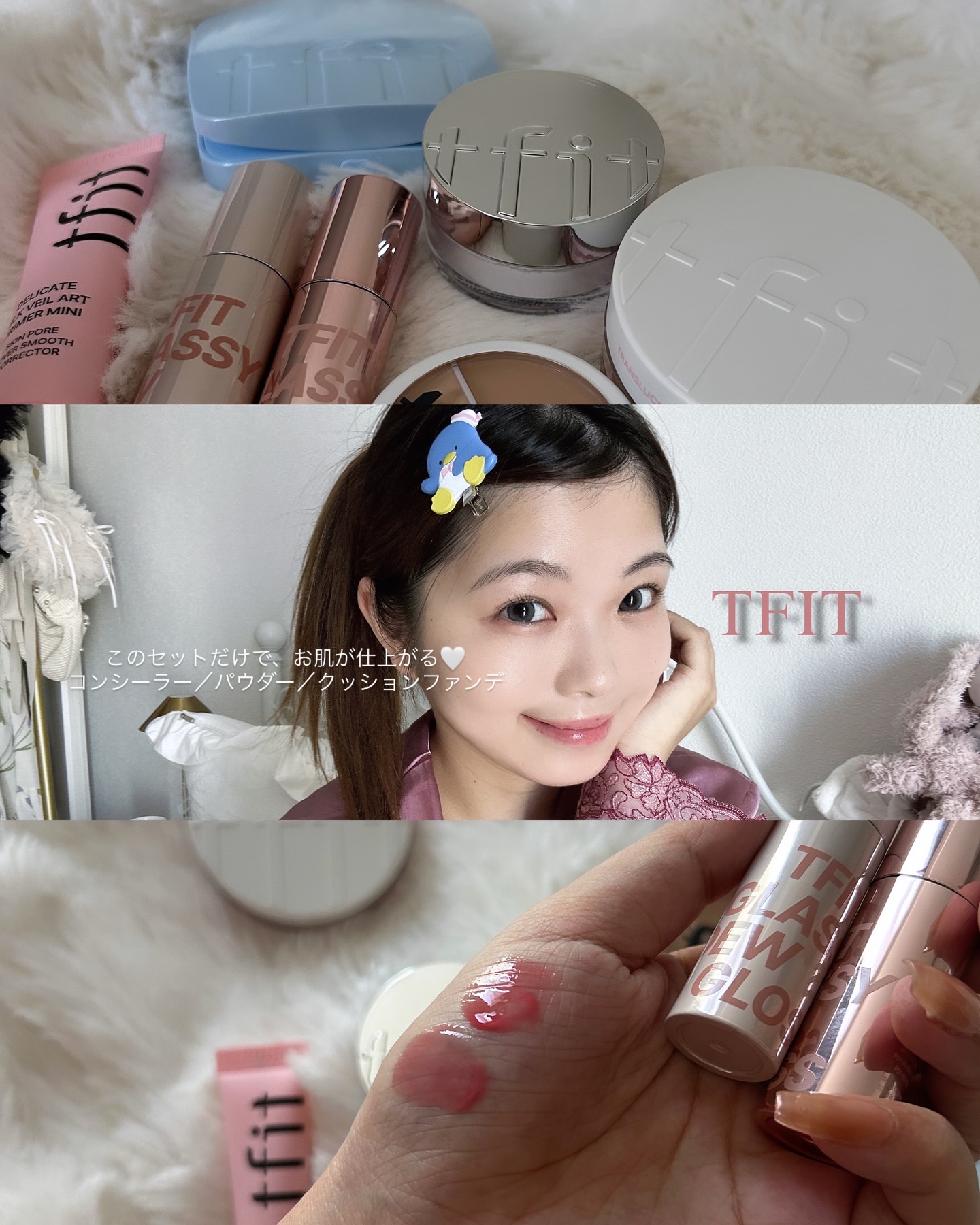 隠せるし冷やせるし固定できるし
崩れ知らずのカバーフルセット➰‪‪‎🤍

8/31からQoo10でセット購入したら
最大66%OFFやって💡💸🖤
TFITの新作秋冬用パウダーとか
SNSで話題になったプライマー、
リップグロス 、ポ