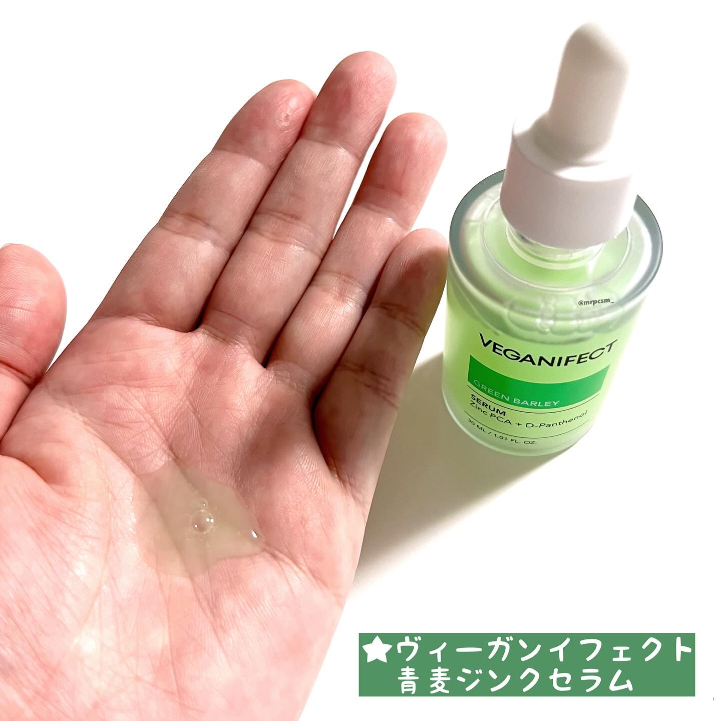 青麦ジンクセラム/Veganifect/美容液を使ったクチコミ（3枚目）