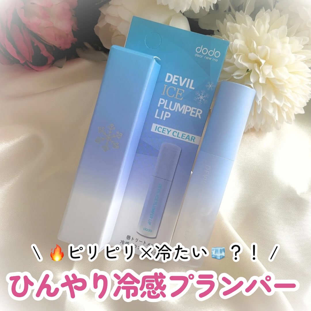 デビルアイスプランパーリップ/ドド/リッププランパーを使ったクチコミ（1枚目）