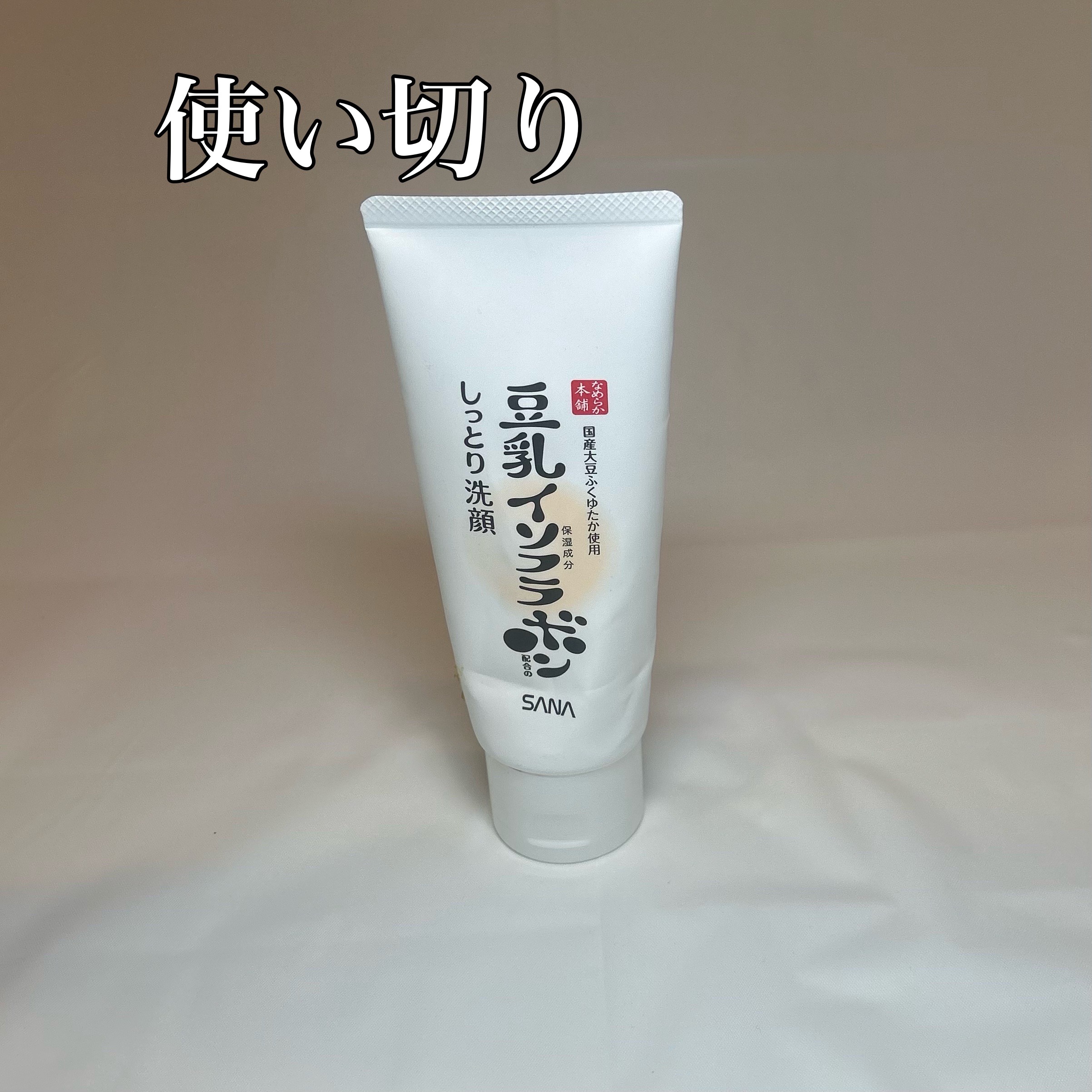 しっとりクレンジング洗顔 NC 150g/なめらか本舗/洗顔フォームを使ったクチコミ（1枚目）