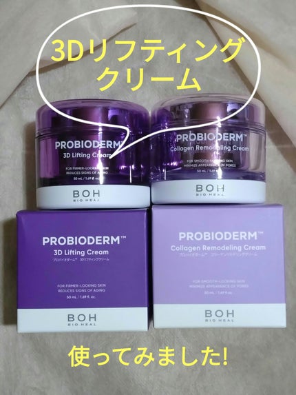 バイオヒールボ プロバイオダーム 3Dリフティングクリーム/BIOHEAL BOH/フェイスクリームを使ったクチコミ(1枚目)