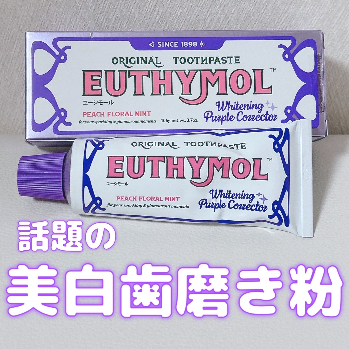 ホワイトパープル歯みがき ピーチフローラルミントの香り/EUTHYMOL/歯磨き粉を使ったクチコミ(1枚目)