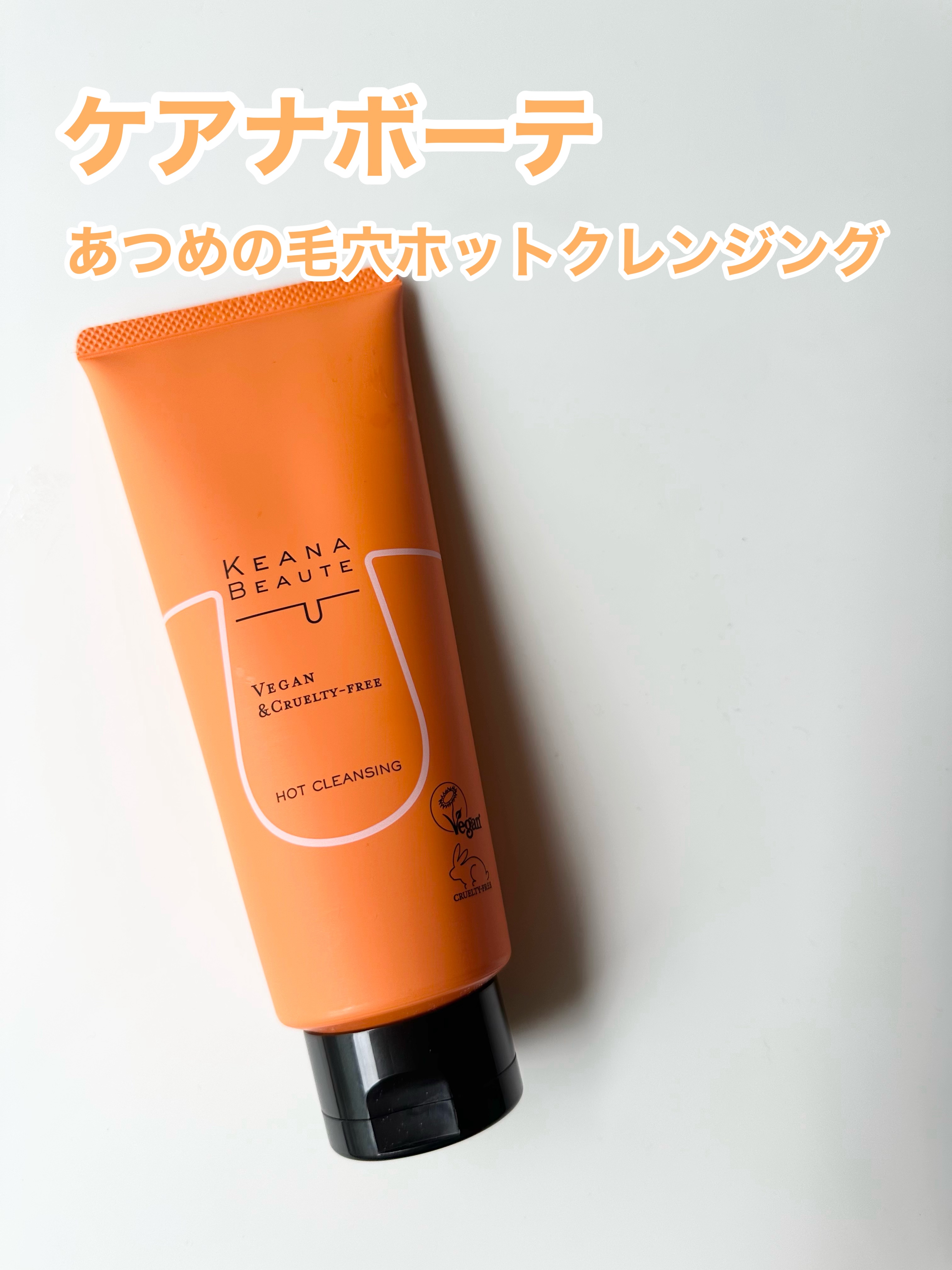 あつめの毛穴ホットクレンジング/ケアナボーテ/クレンジングジェルを使ったクチコミ（1枚目）