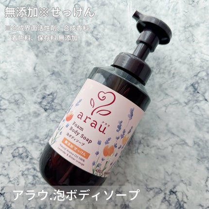 泡ボディソープ/arau.(アラウ)/ボディソープを使ったクチコミ(1枚目)