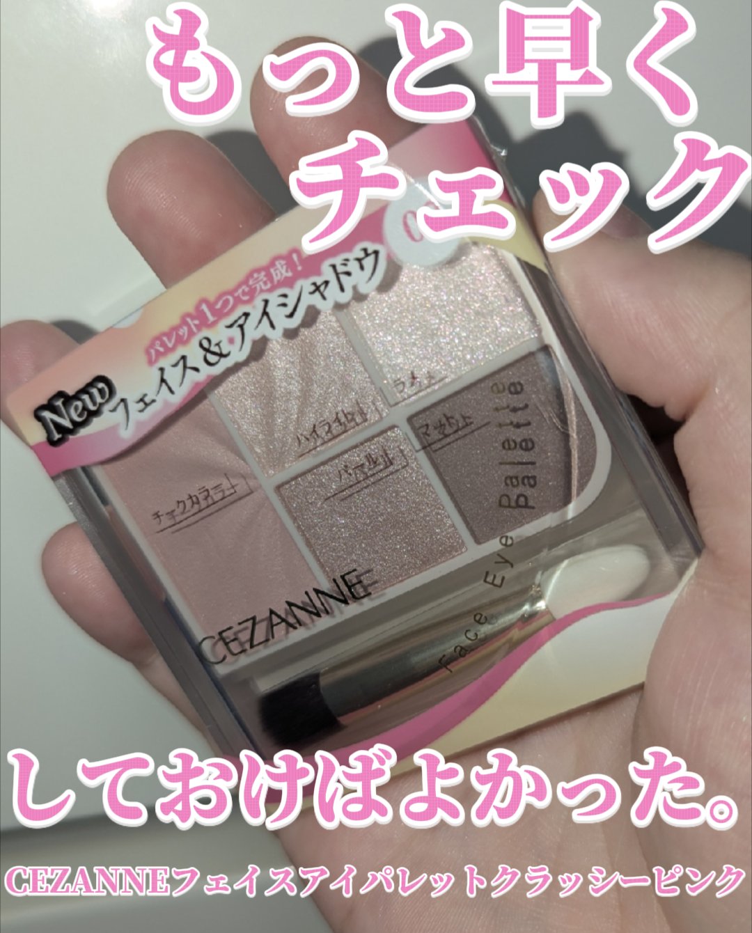 フェイスアイパレット/CEZANNE/アイシャドウを使ったクチコミ（1枚目）