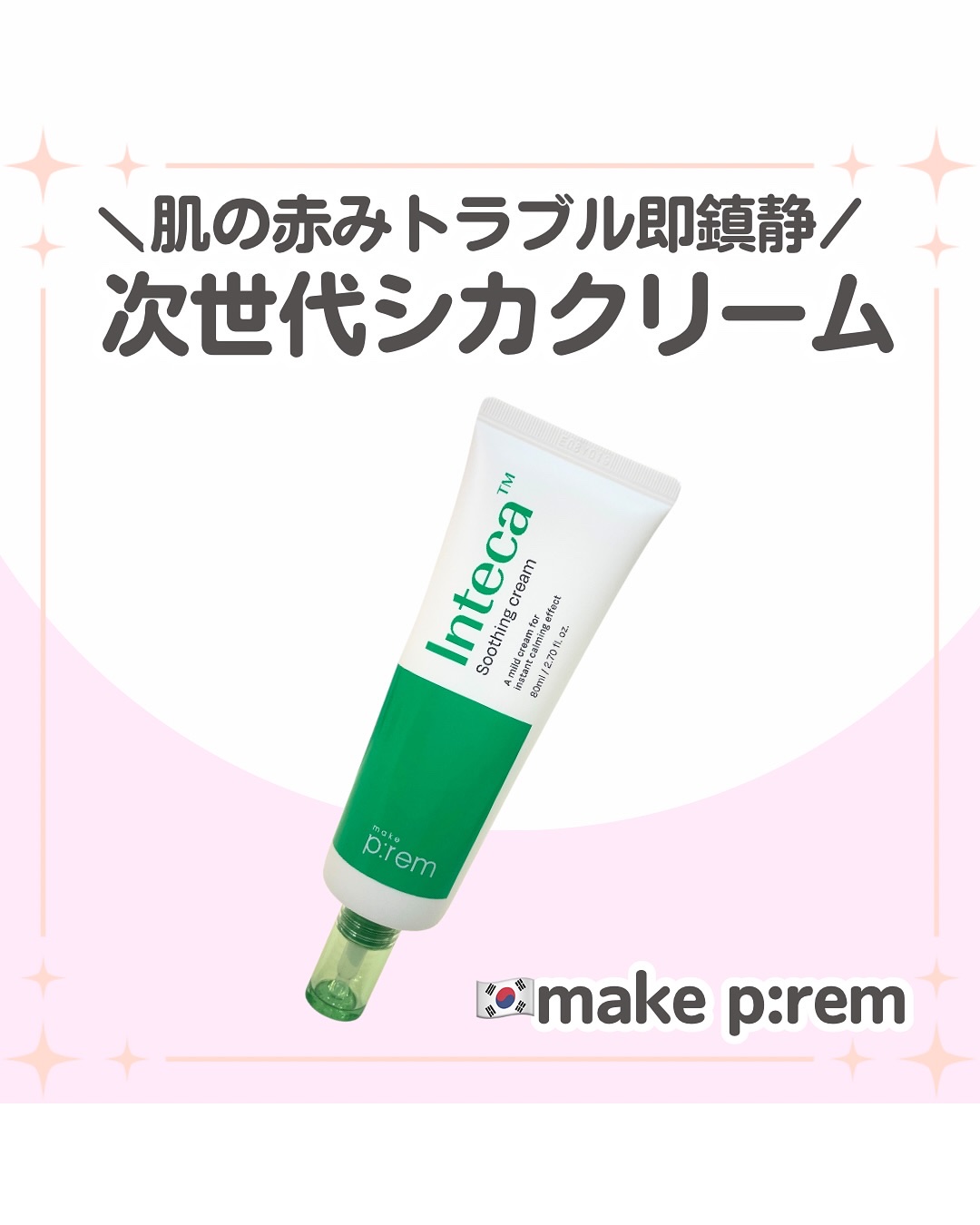 【🇰🇷実力派スキンケアブランドの鎮静特化クリーム】

🇰🇷口コミサイト「ファへ」で
スキンケアランキングの常連
@makeprem_jp といえば
洗顔やトナーが有名ですが...

新作の保湿クリームもめっちゃよかった！！
　
約2