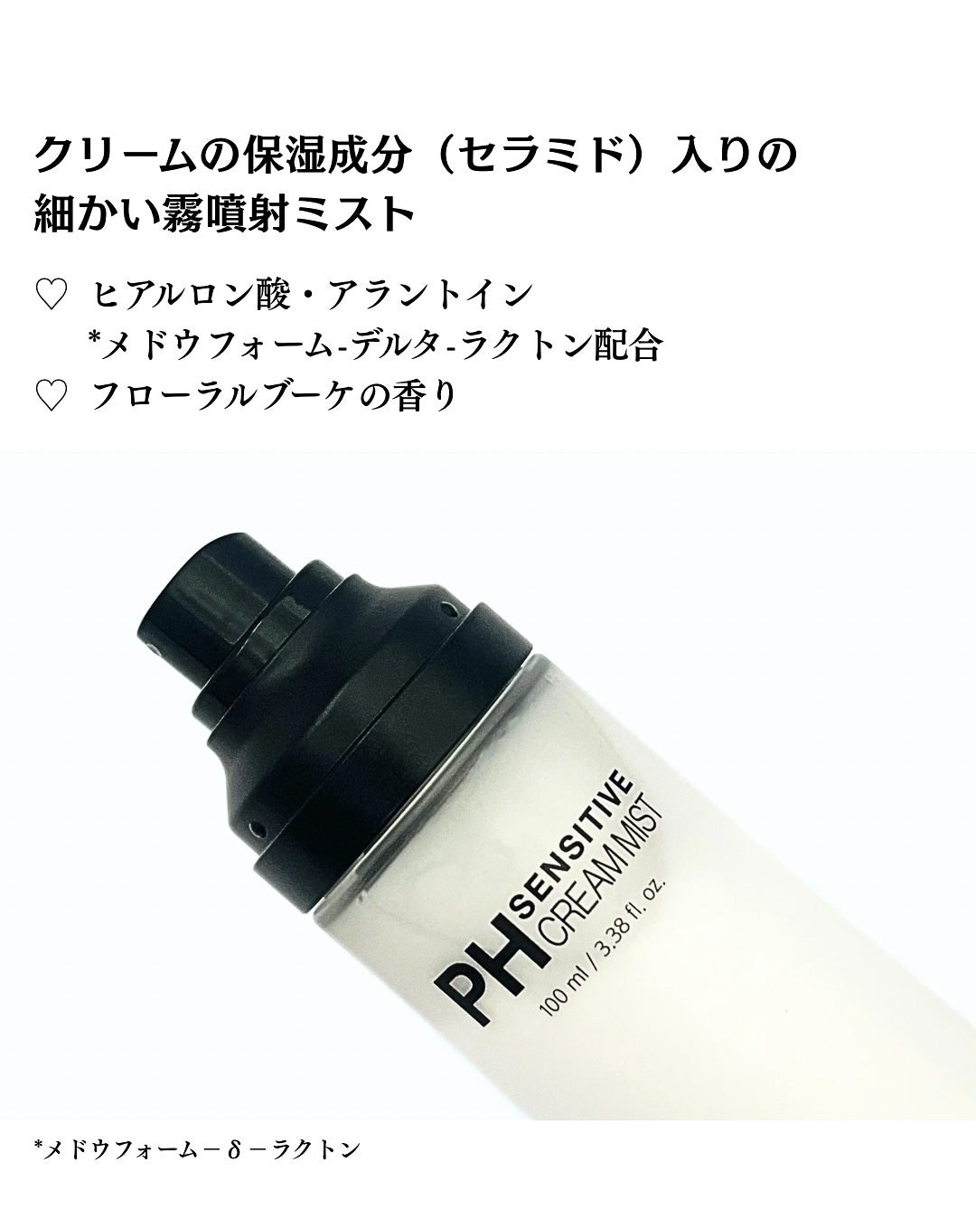 PHセンシティブクリームミスト/SAM'U/ミスト状化粧水を使ったクチコミ(3枚目)
