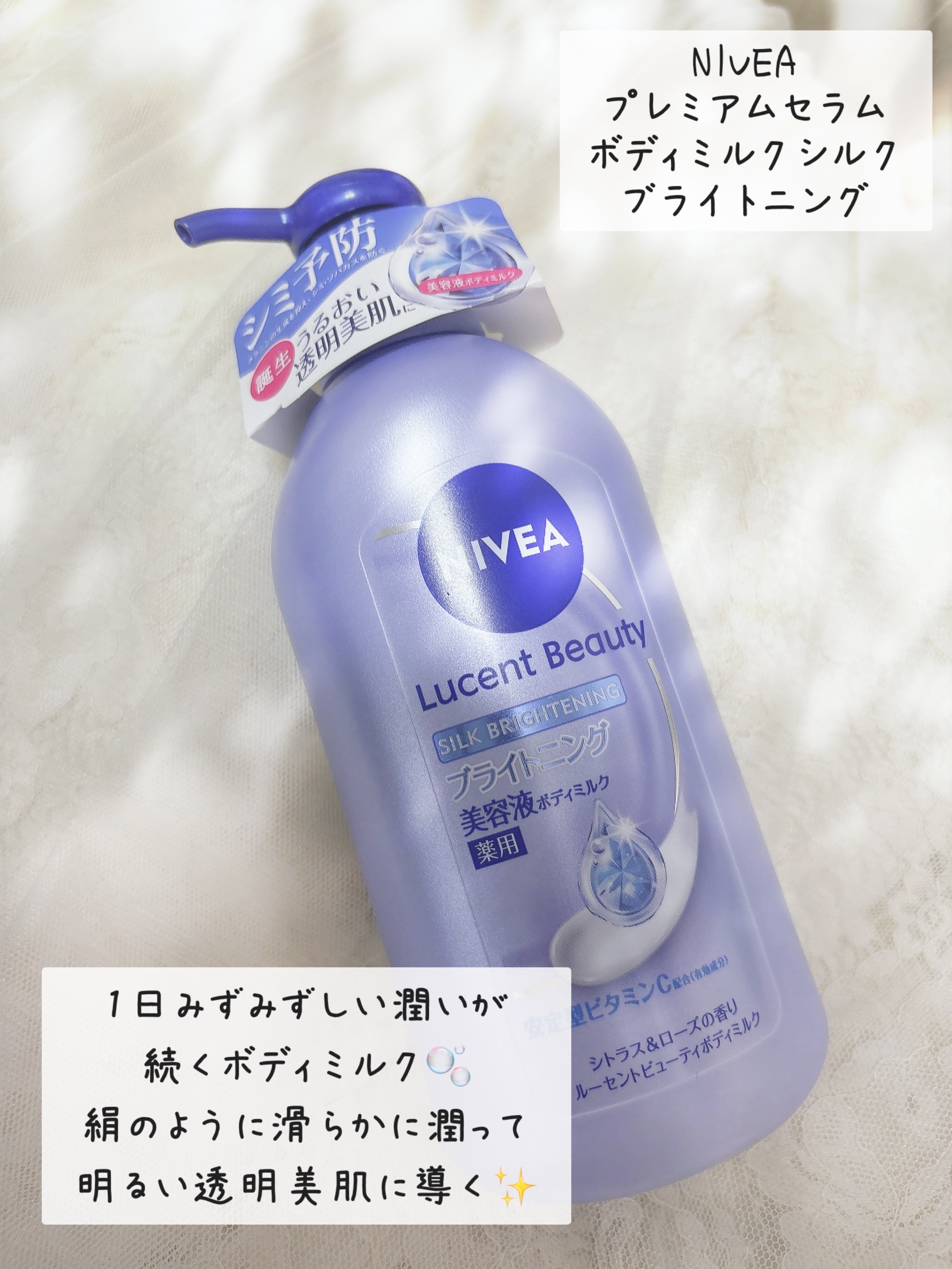 【医薬部外品】ニベア ルーセントビューティ シルクブライトニング ブライトニング美容液ボディミルク/ニベア/ボディミルクを使ったクチコミ（2枚目）