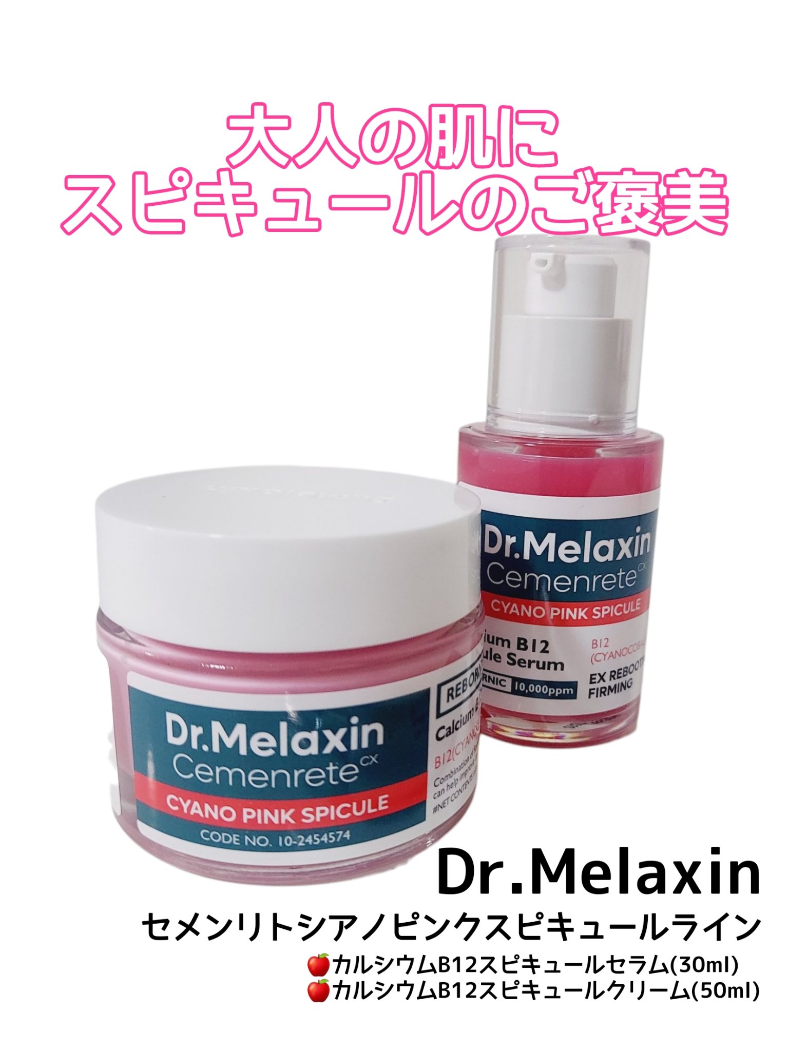セメンリトシアノ ピンクスピキュールセラム/Dr.Melaxin/美容液を使ったクチコミ（1枚目）