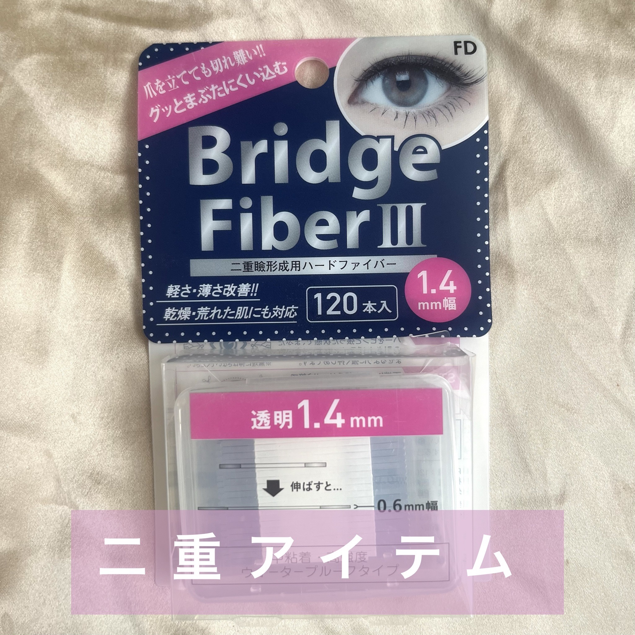 ブリッジファイバー 1.4mm/FD(エフディ)/二重まぶた用アイテムを使ったクチコミ（1枚目）