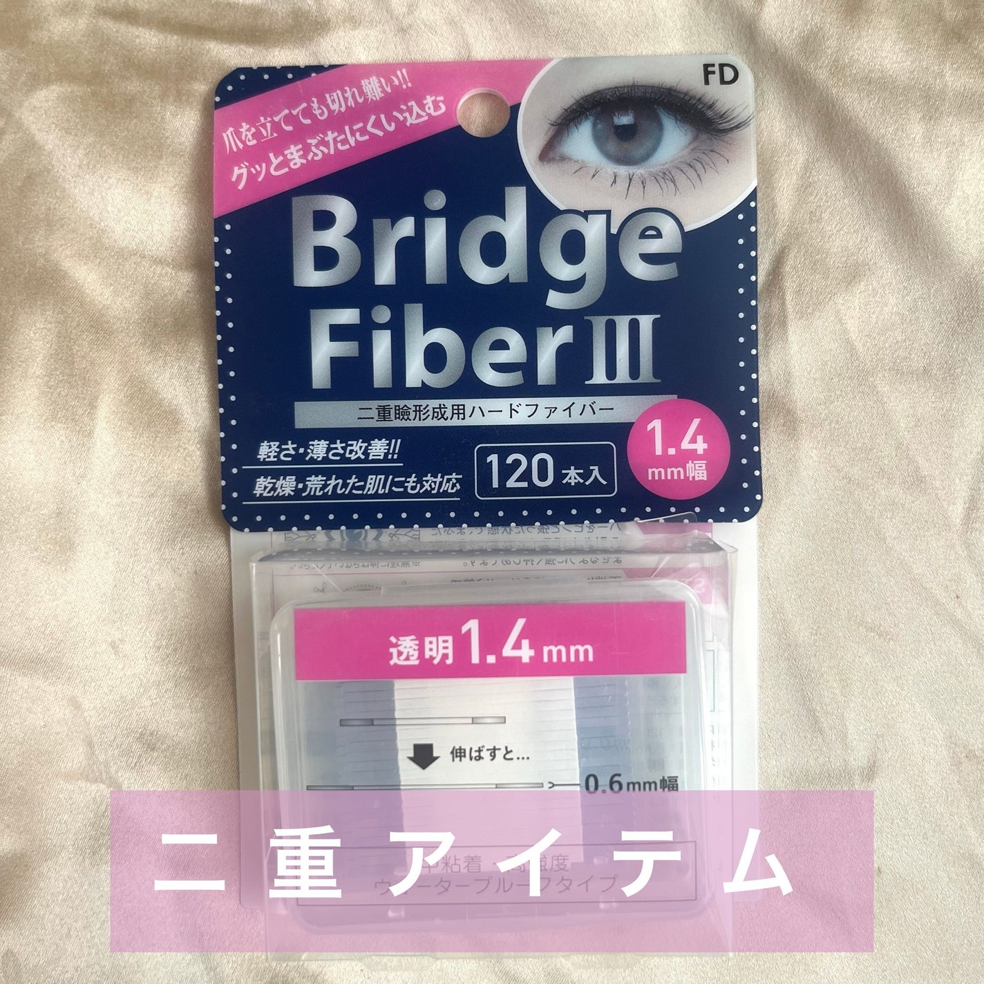 ブリッジファイバー 1.4mm/FD(エフディ)/二重まぶた用アイテムを使ったクチコミ(1枚目)