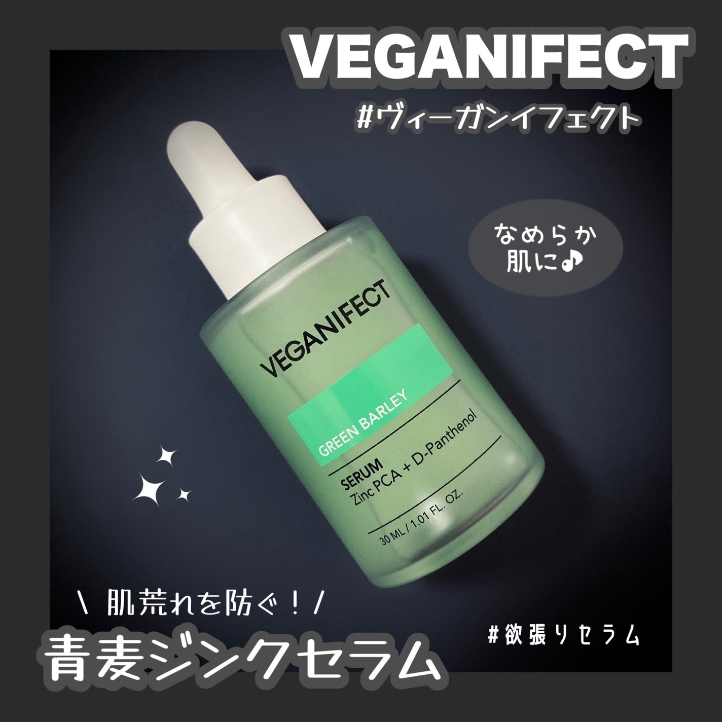 青麦ジンクセラム/Veganifect/美容液を使ったクチコミ(1枚目)