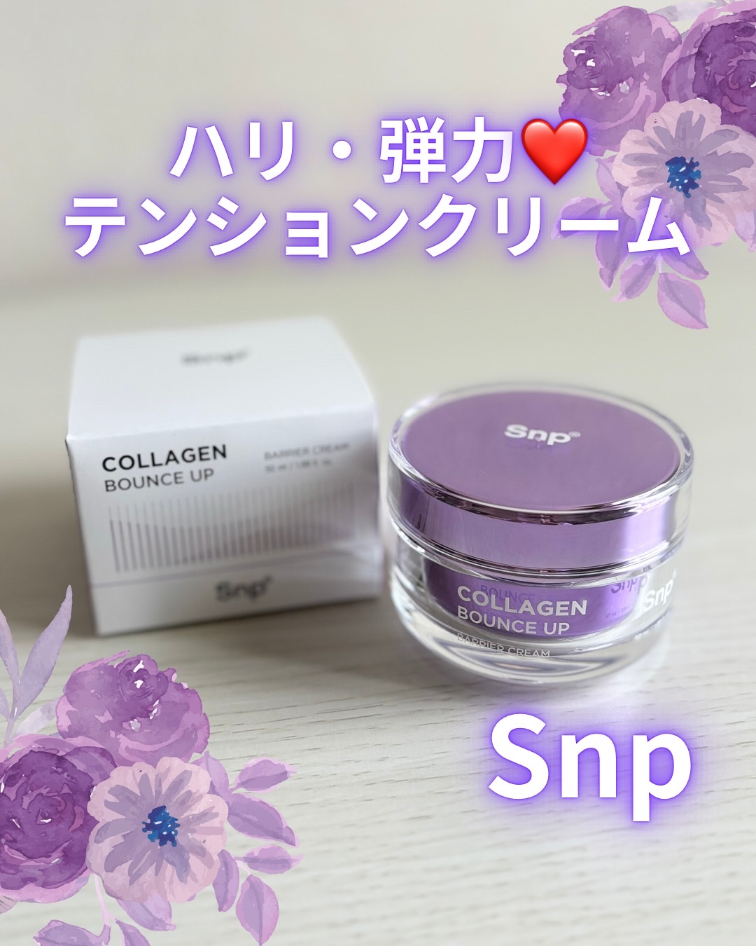 コラーゲンバウンスアップバリアクリーム/SNP/フェイスクリームを使ったクチコミ（1枚目）