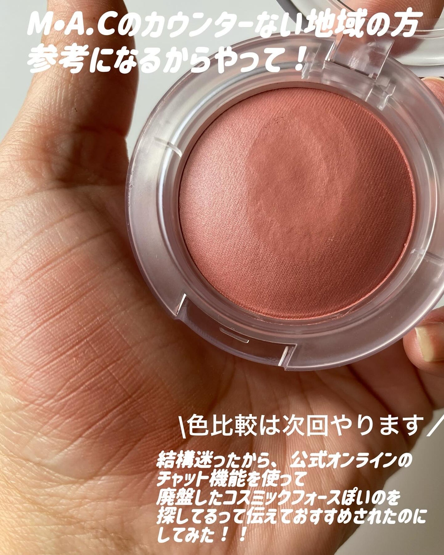 グロープレイ クッショニー ブラッシュ/M・A・C/ジェル・クリームチークを使ったクチコミ(3枚目)