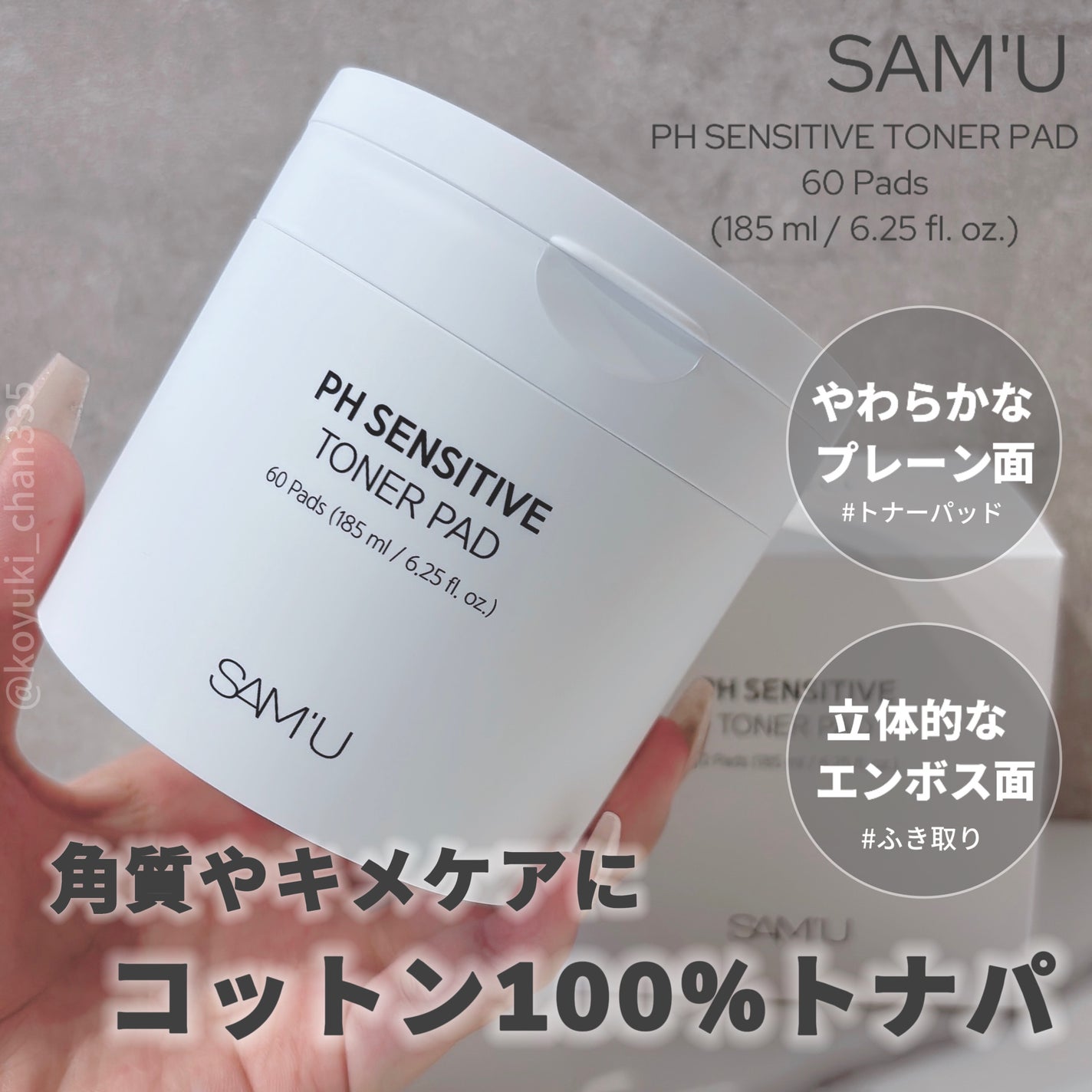 PHセンシティブトナーパッド/SAM'U/トナーパッドを使ったクチコミ(1枚目)