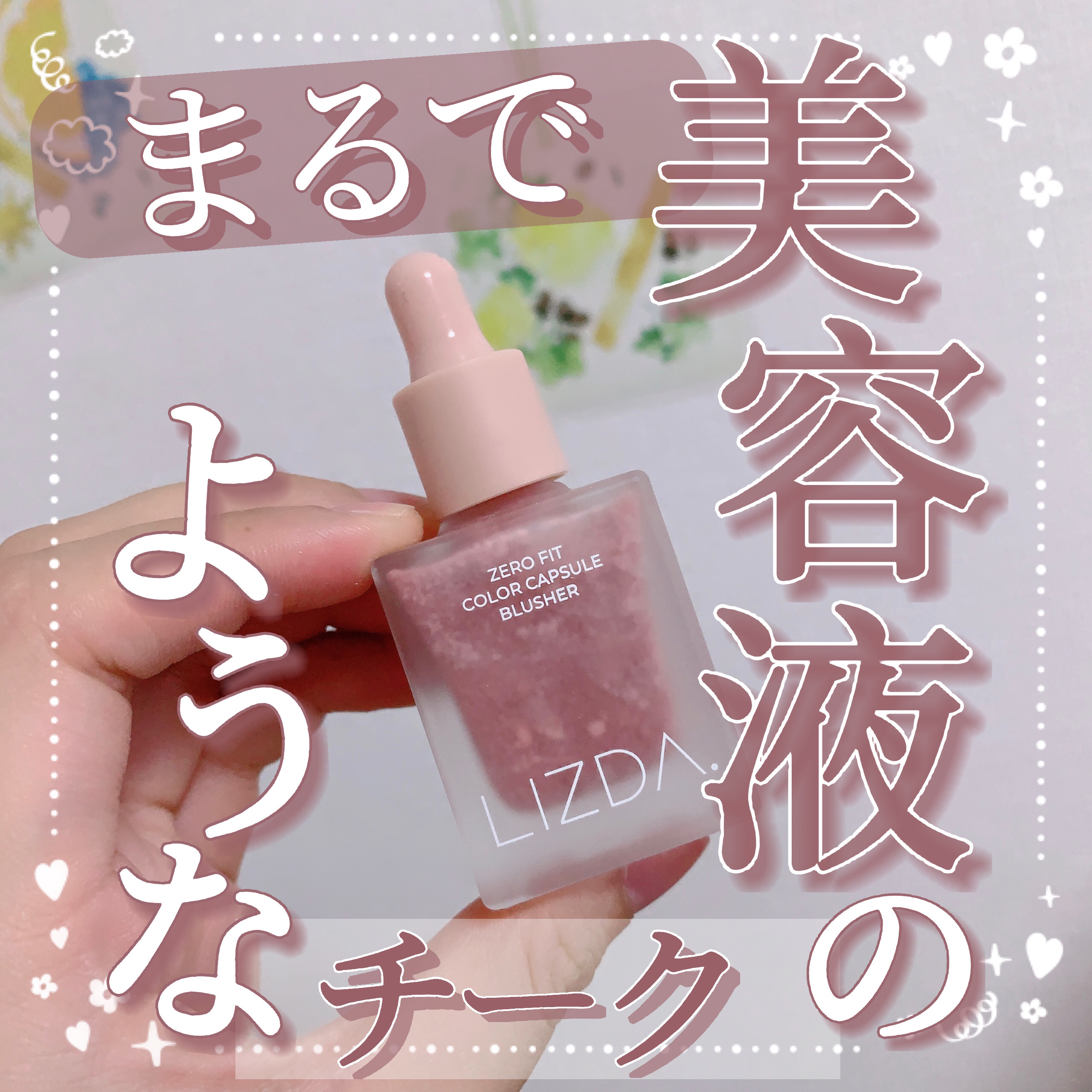 LIZDA リズダ バブルチーク/LIZDA/リキッドチークを使ったクチコミ（1枚目）