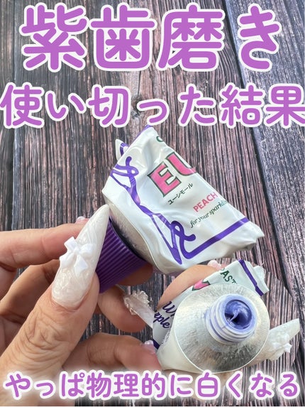 ホワイトニングパープルコレクター歯磨き粉/EUTHYMOL/その他を使ったクチコミ(1枚目)