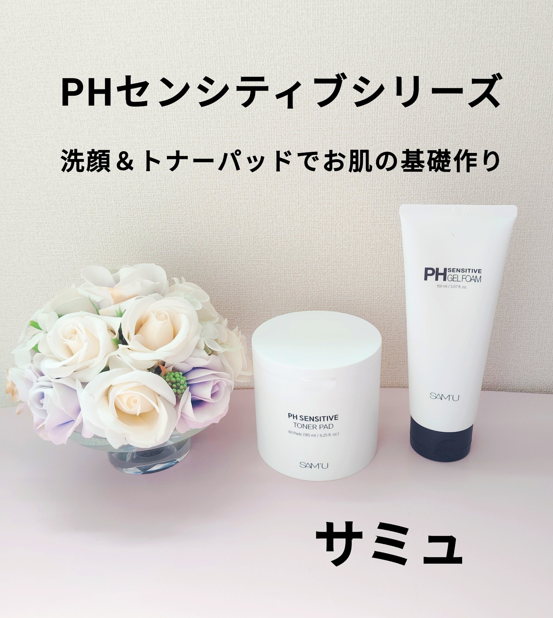 PHセンシティブトナーパッド/SAM'U/トナーパッドを使ったクチコミ（1枚目）