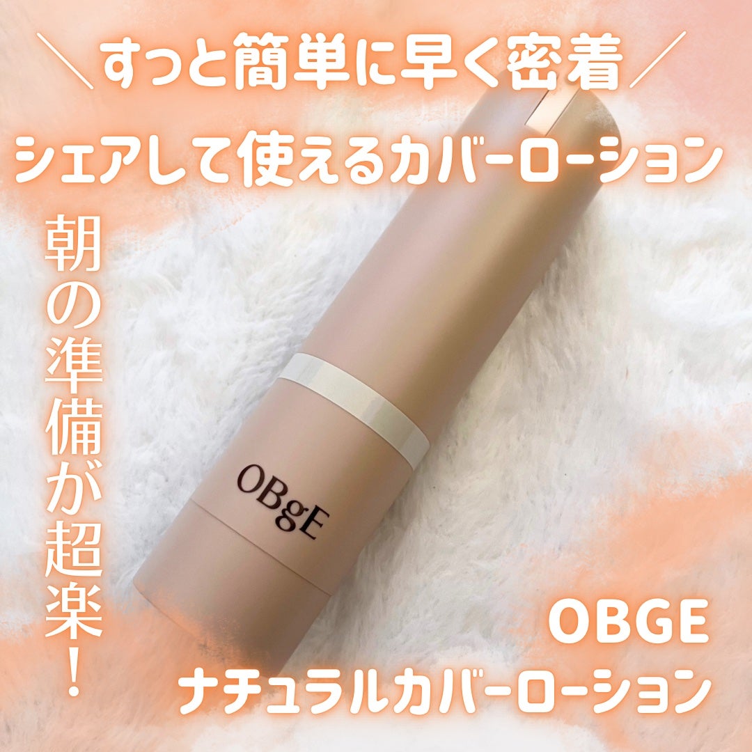 ナチュラルカバーローション/オブジェ/日焼け止めクリームを使ったクチコミ(1枚目)