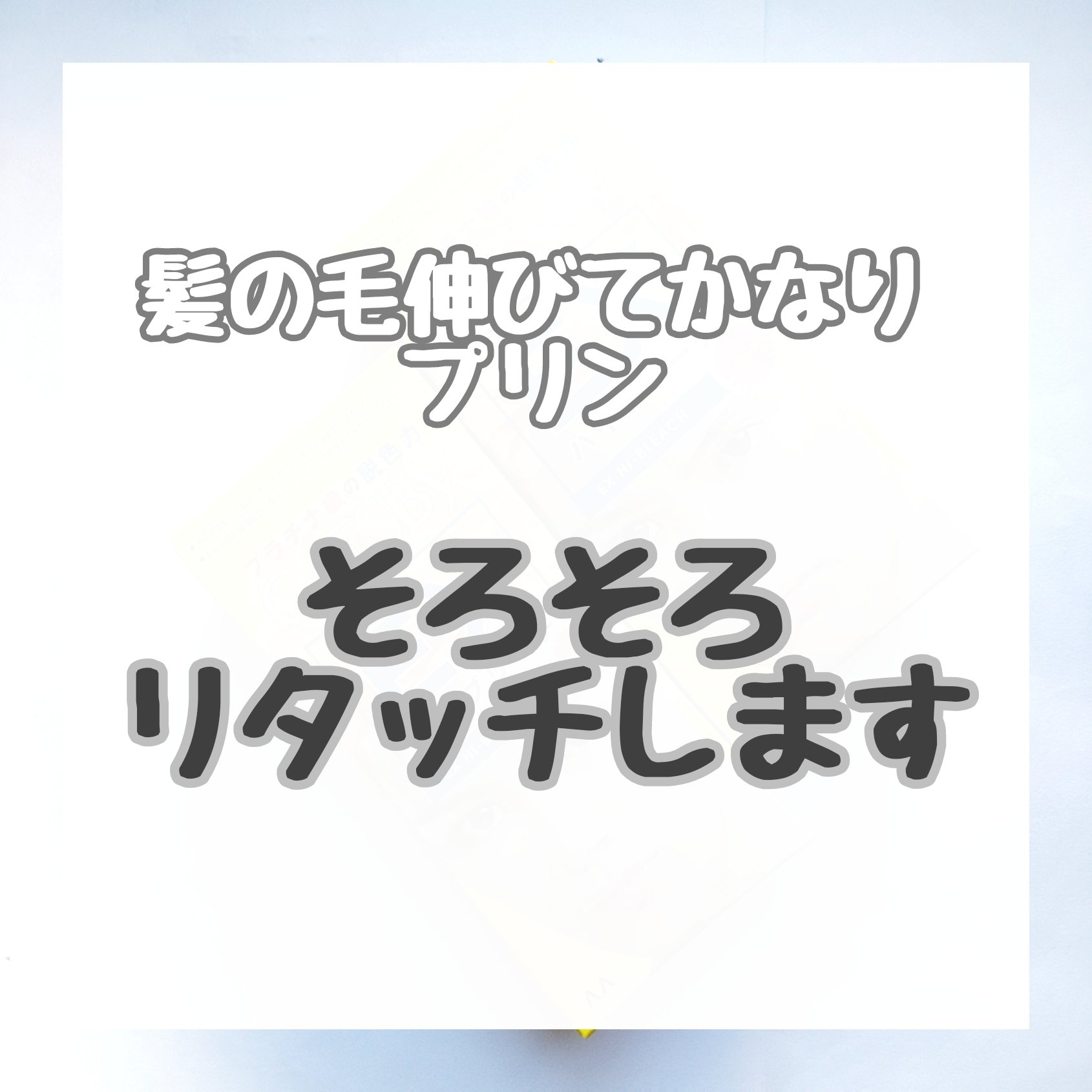  EXハイブリーチ/ギャツビー/ブリーチ剤を使ったクチコミ（1枚目）