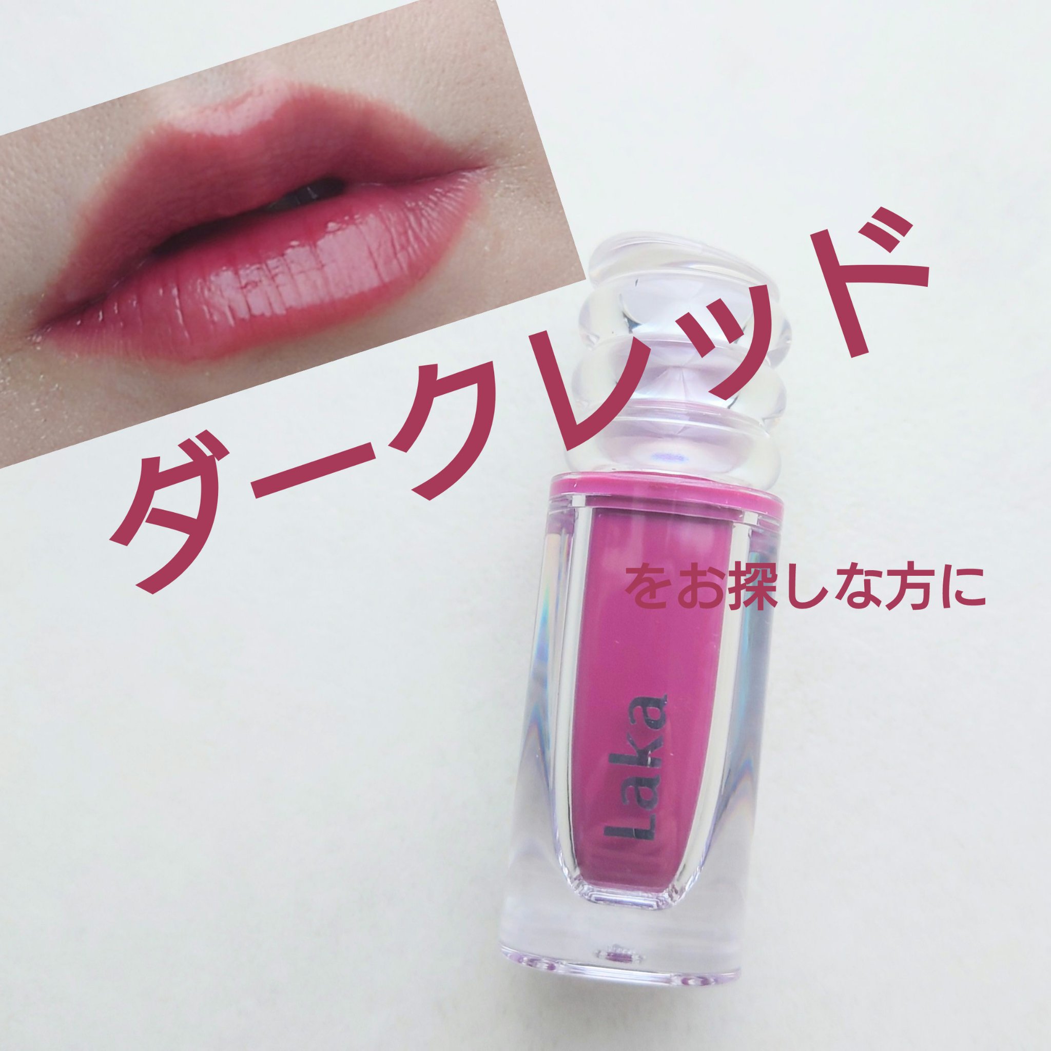 ジェリーイングヌードグロス/Laka/リップグロスを使ったクチコミ（1枚目）