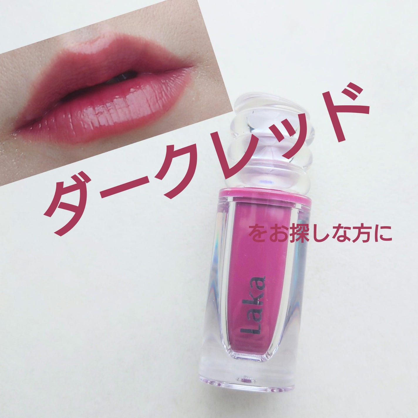 ジェリーイングヌードグロス/Laka/リップグロスを使ったクチコミ(1枚目)