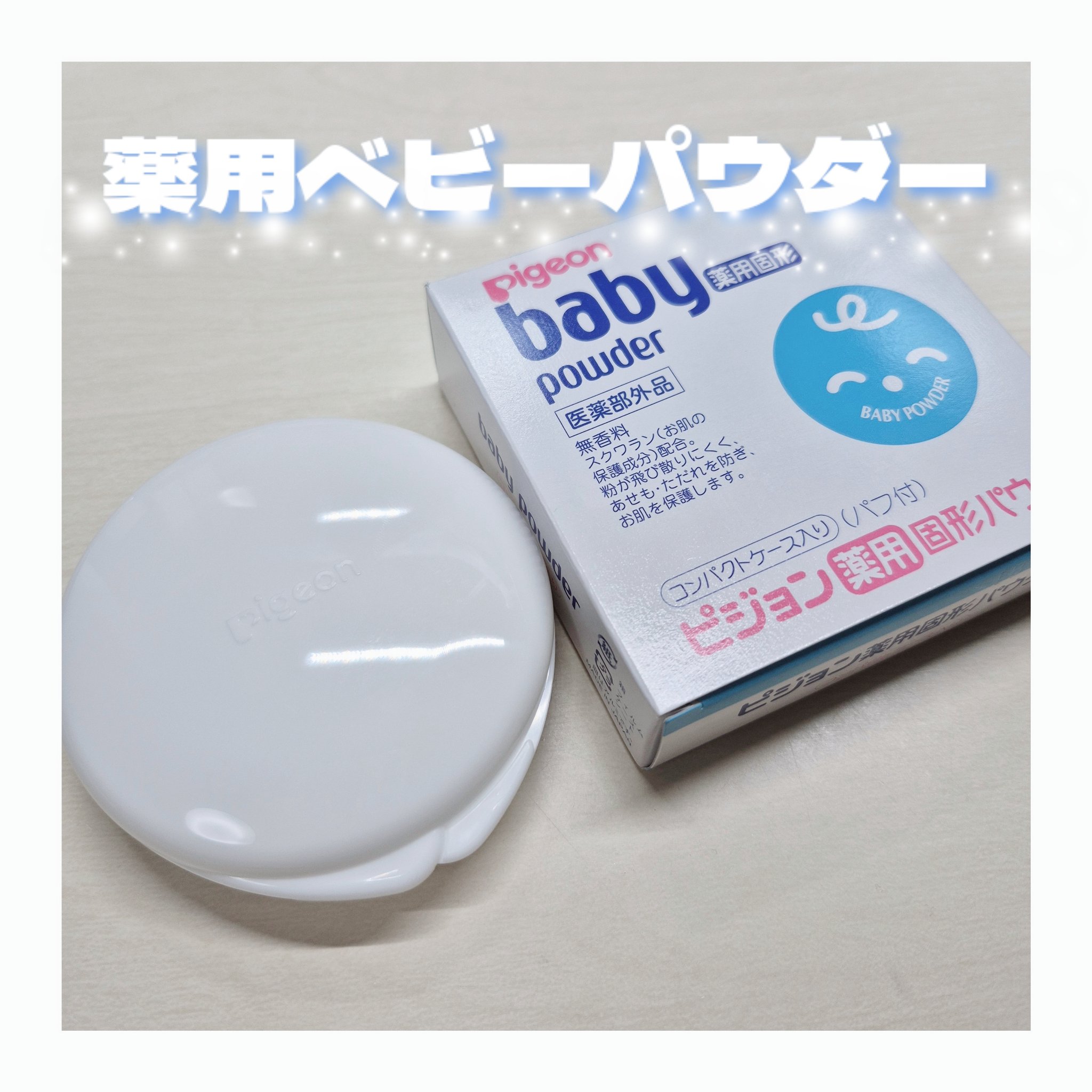 薬用固形パウダー/ピジョン/ボディパウダーを使ったクチコミ（1枚目）