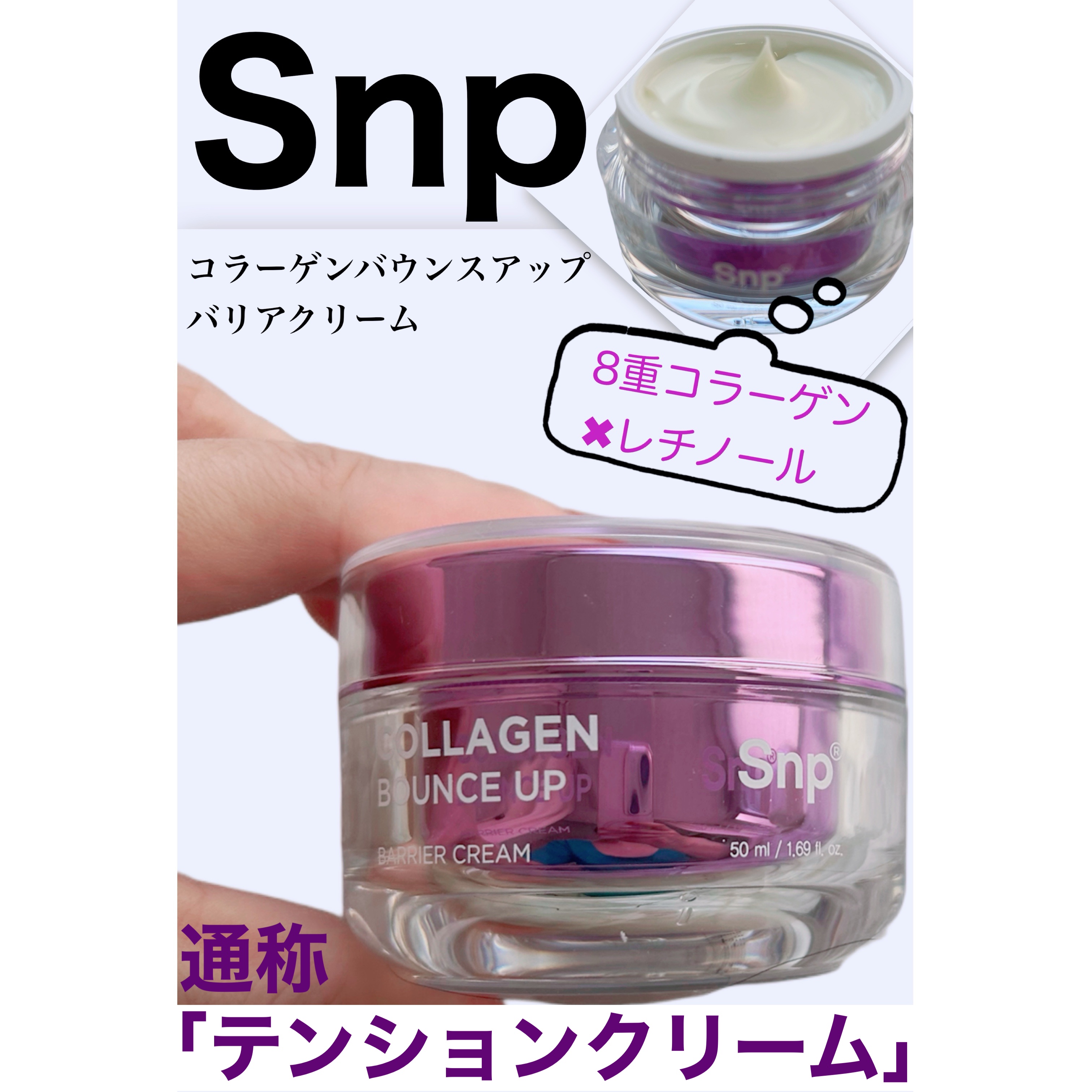 コラーゲンバウンスアップバリアクリーム/SNP/フェイスクリームを使ったクチコミ（1枚目）