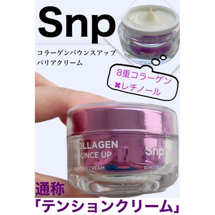 コラーゲンバウンスアップバリアクリーム/SNP/フェイスクリームを使ったクチコミ(1枚目)