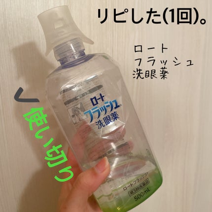 ロート フラッシュ(医薬品)/ロート製薬/その他を使ったクチコミ(1枚目)