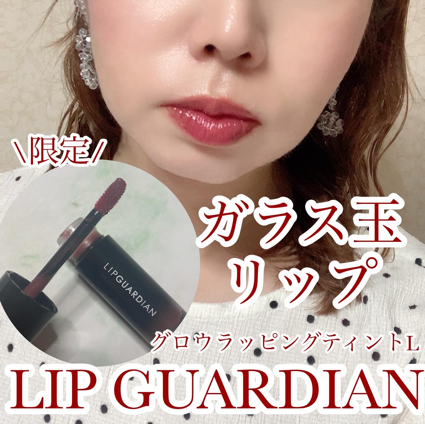 グロウラッピングティント/LIPGUARDIAN/リップティントを使ったクチコミ（1枚目）