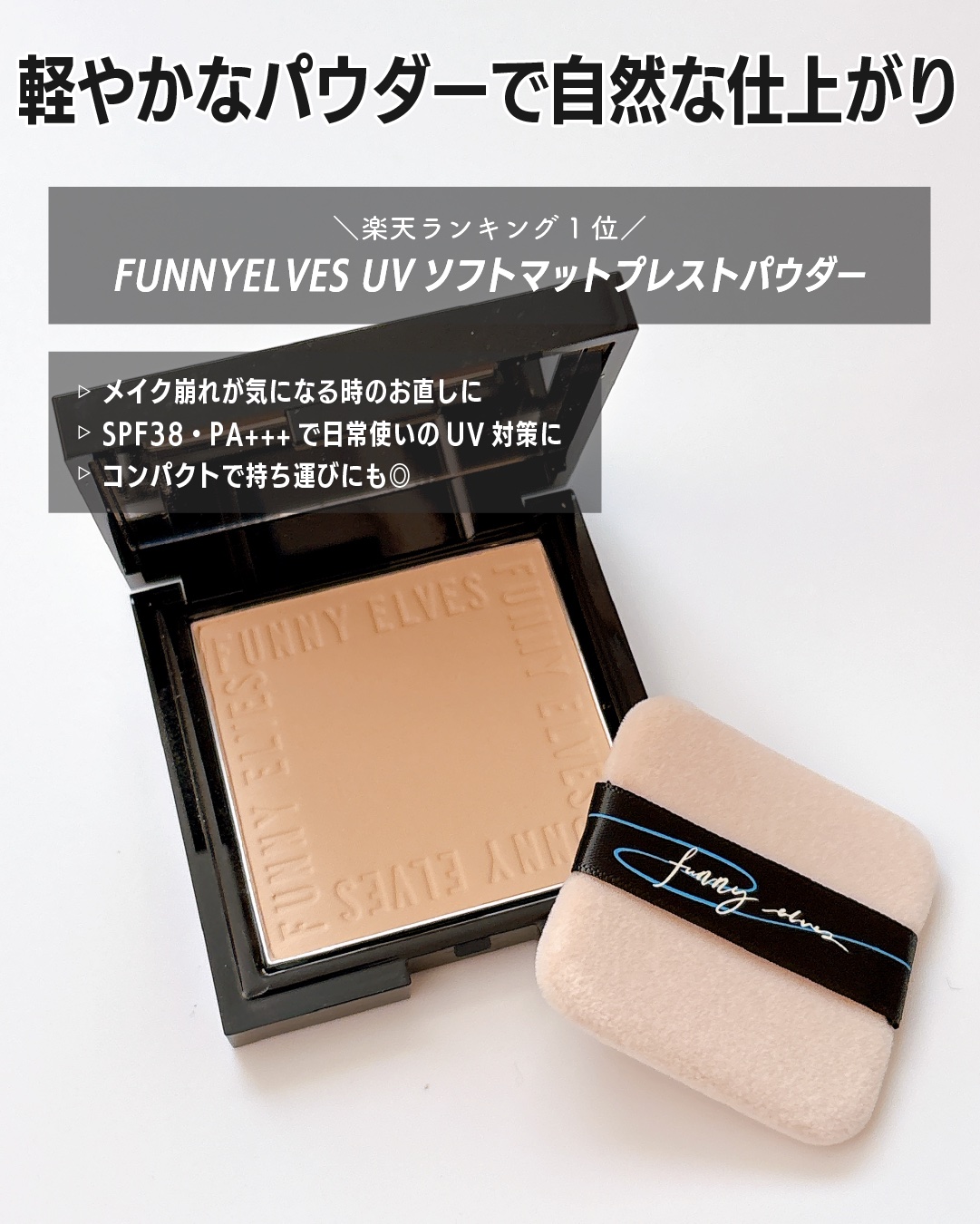 UVソフトマットプレストパウダー/FUNNY ELVES方里/プレストパウダーを使ったクチコミ（2枚目）
