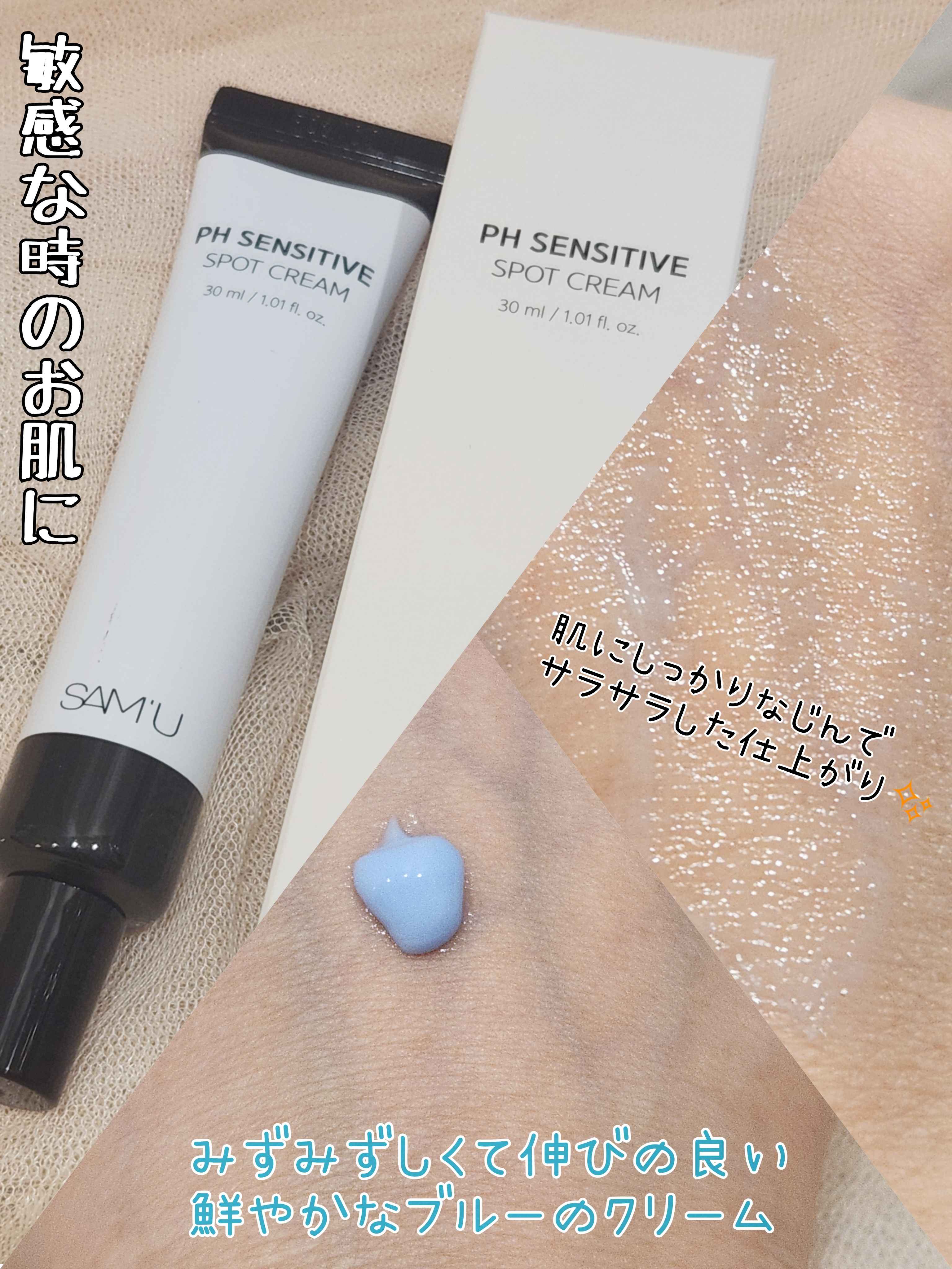 PHセンシティブスポットクリーム/SAM'U/フェイスクリームを使ったクチコミ（2枚目）