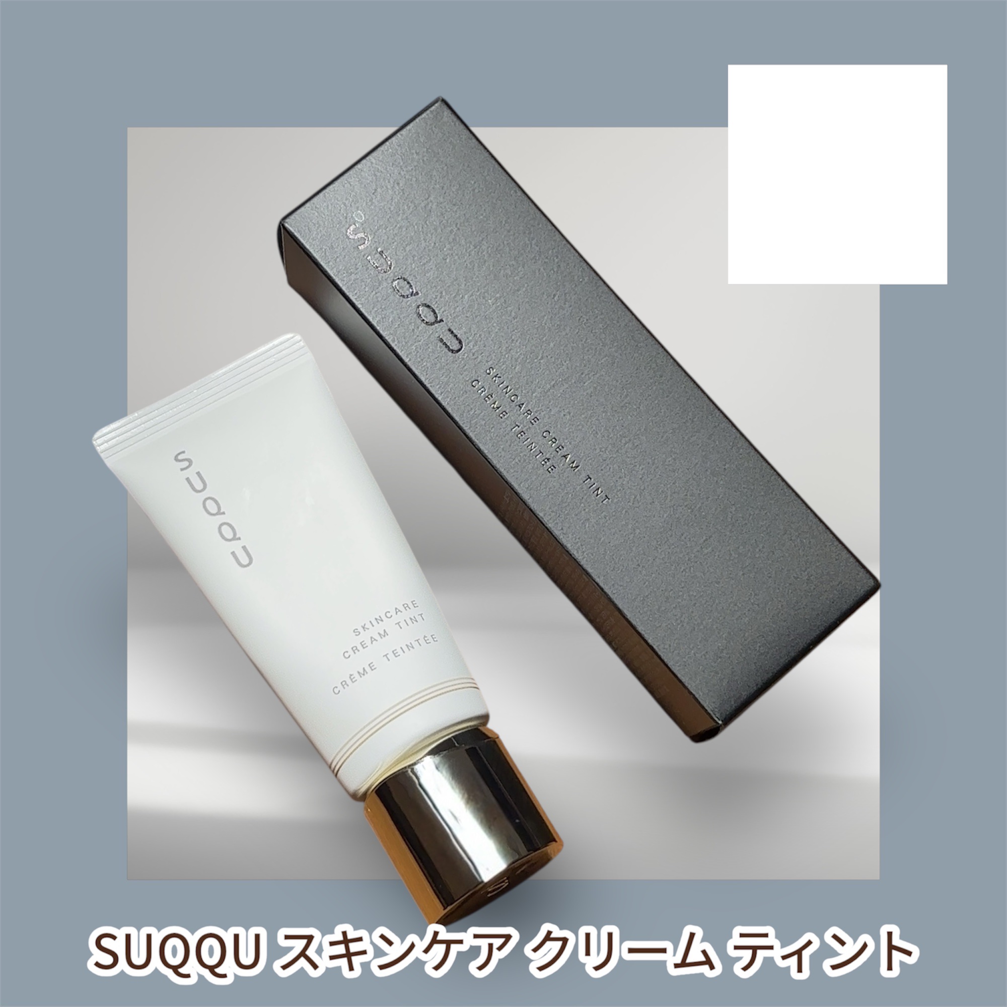 SUQQU スキンケア クリーム ティント/SUQQU/クリーム・エマルジョンファンデーションを使ったクチコミ（1枚目）